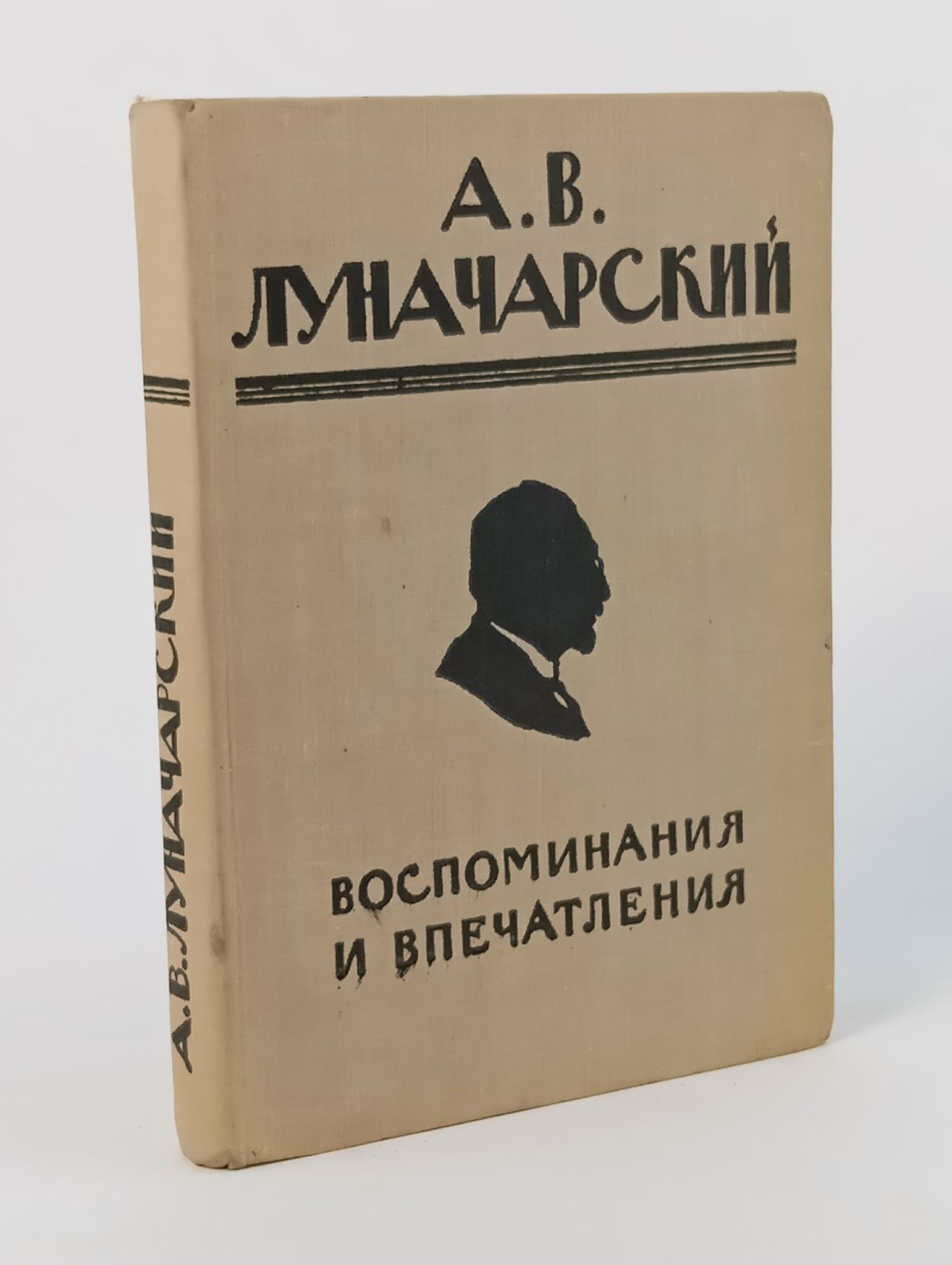 Обложка: А. В. Луначарский. Воспоминания и впечатления Луначарский Анатолий Васильевич