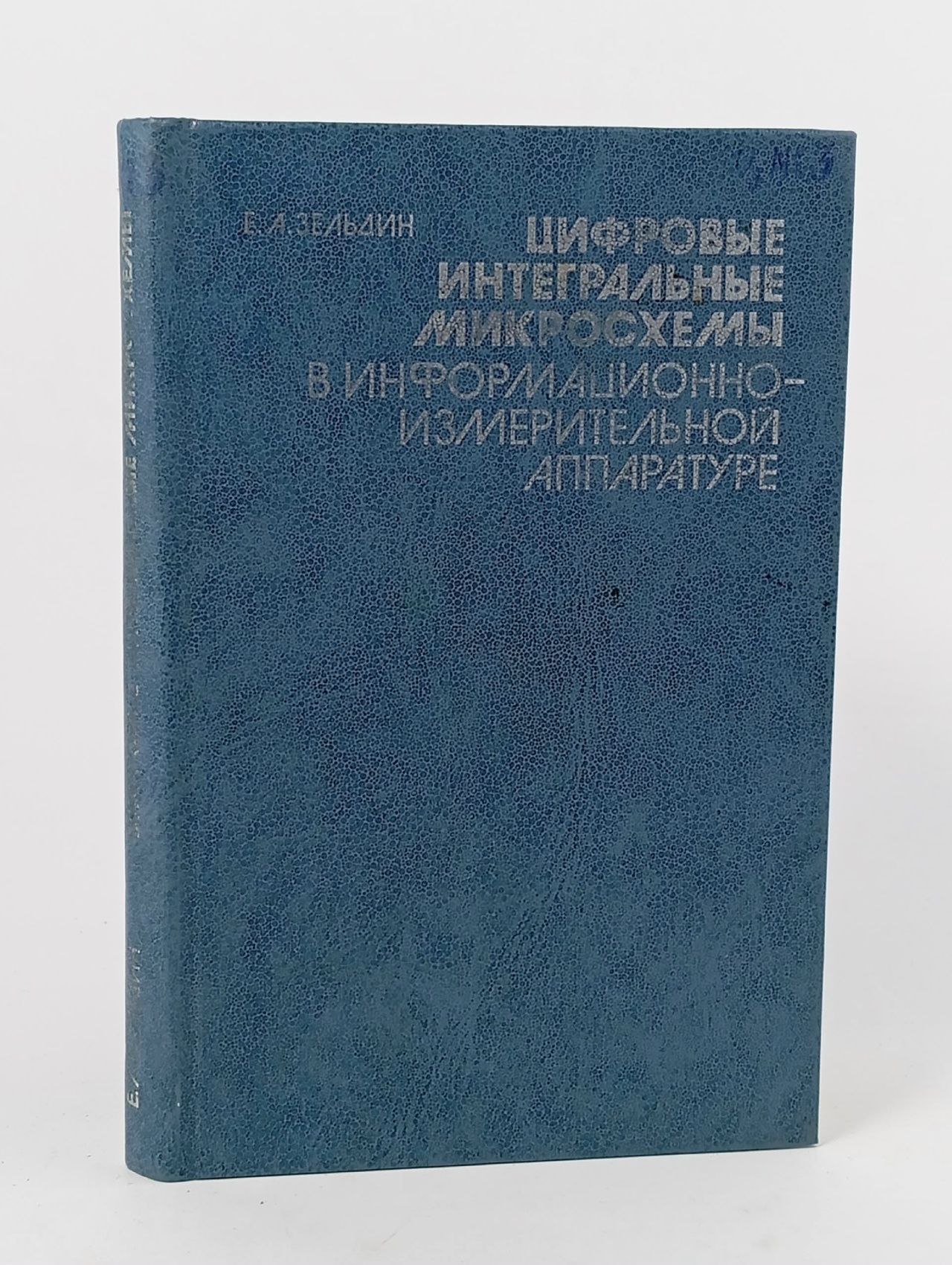 Обложка: Цифровые интегральные микросхемы в информационно-измерительной аппаратуре Зельдин Е. А.