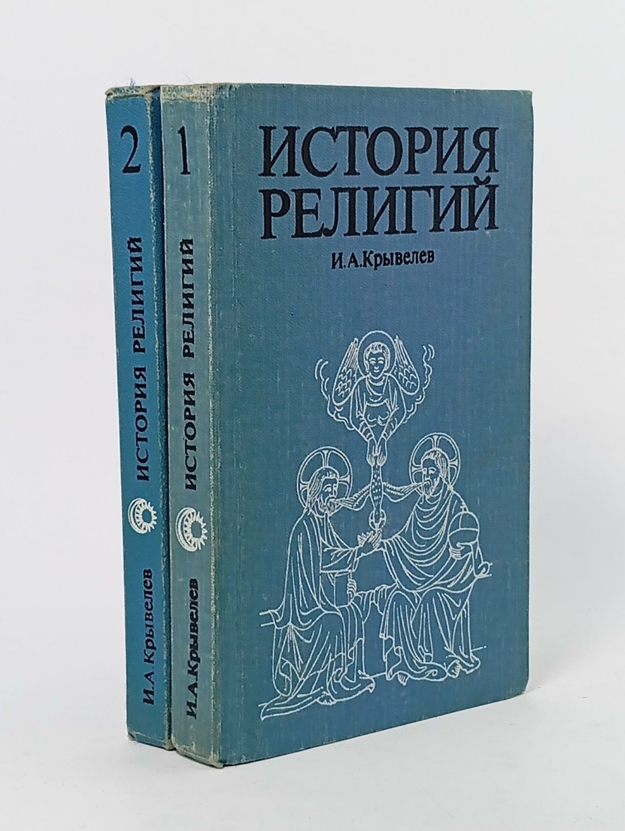 Обложка: История религий. Комплект из двух книг Крывелев Иосиф Аронович