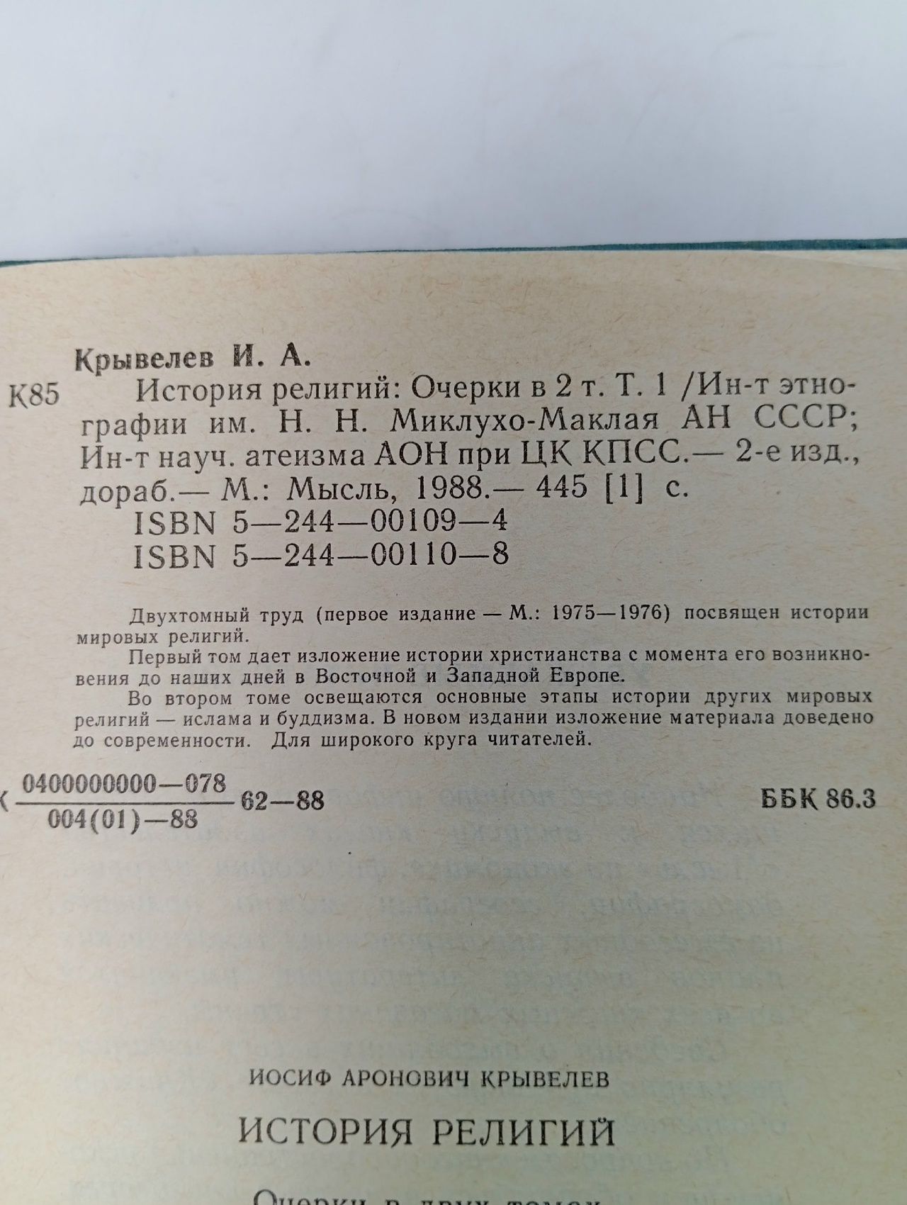 История религий. Комплект из двух книг Крывелев Иосиф Аронович