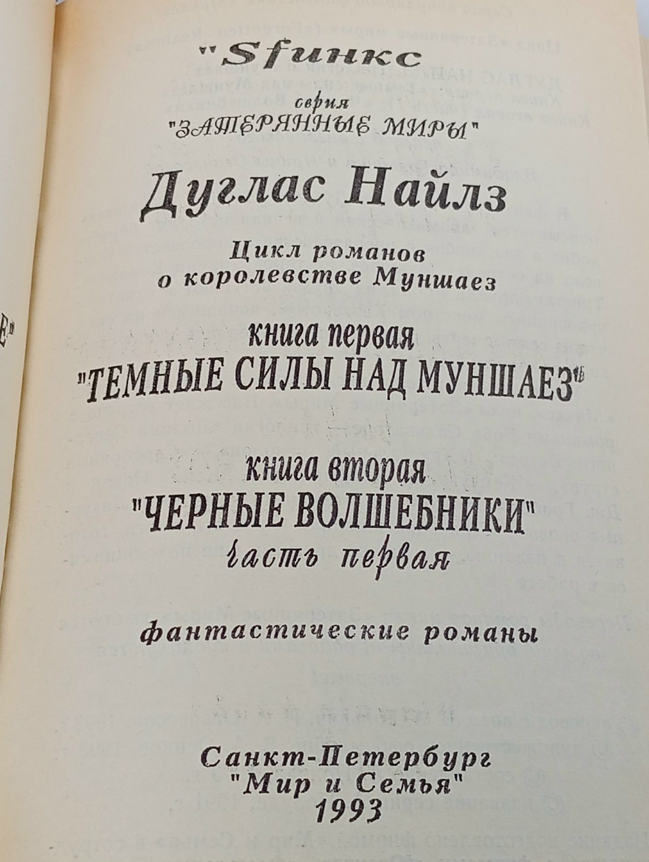Темные силы над Муншаез Найлз Дуглас