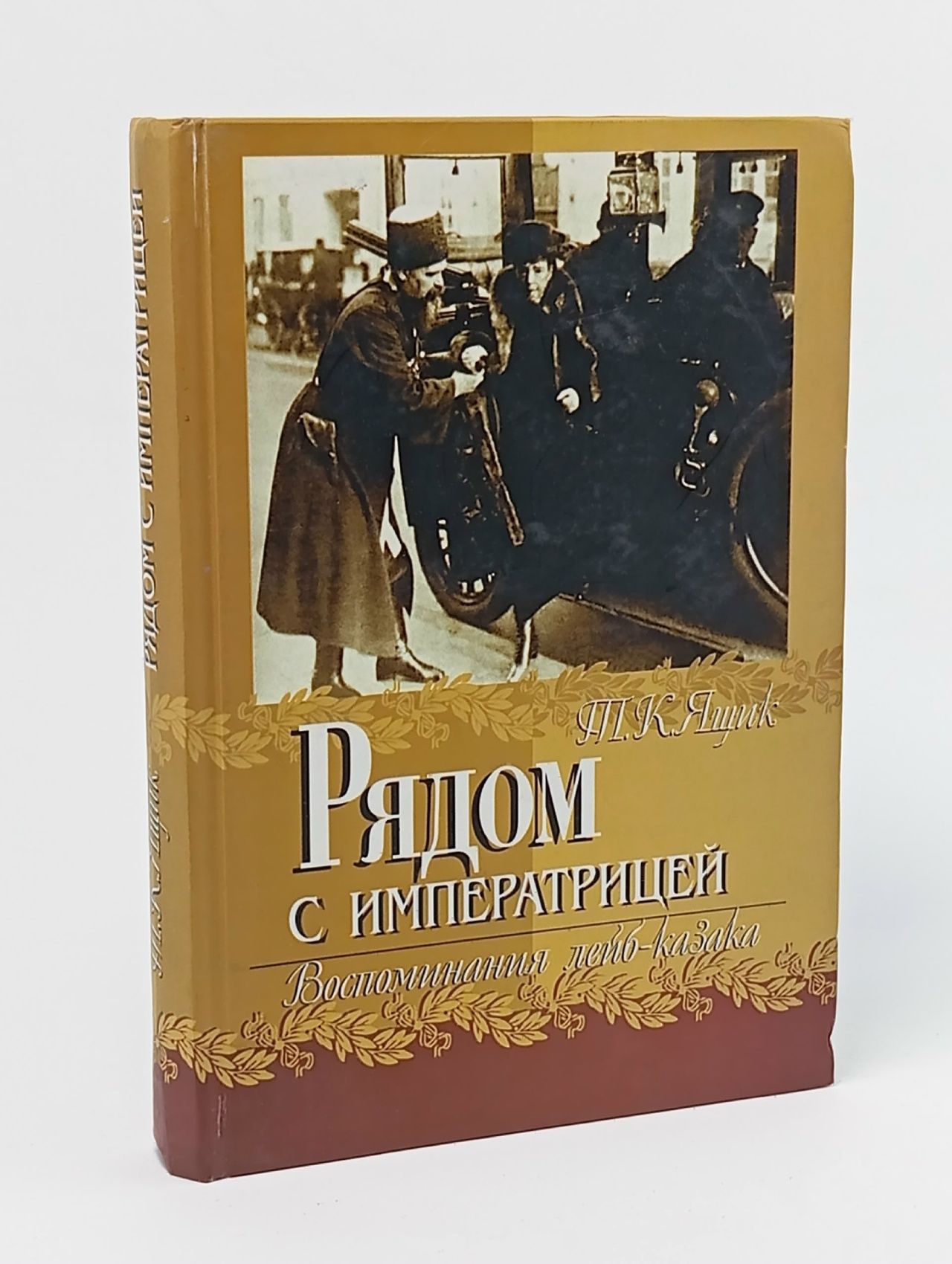 Обложка: Рядом с императрицей. Воспоминания лейб-казака Ящик Тимофей Ксенофонтович