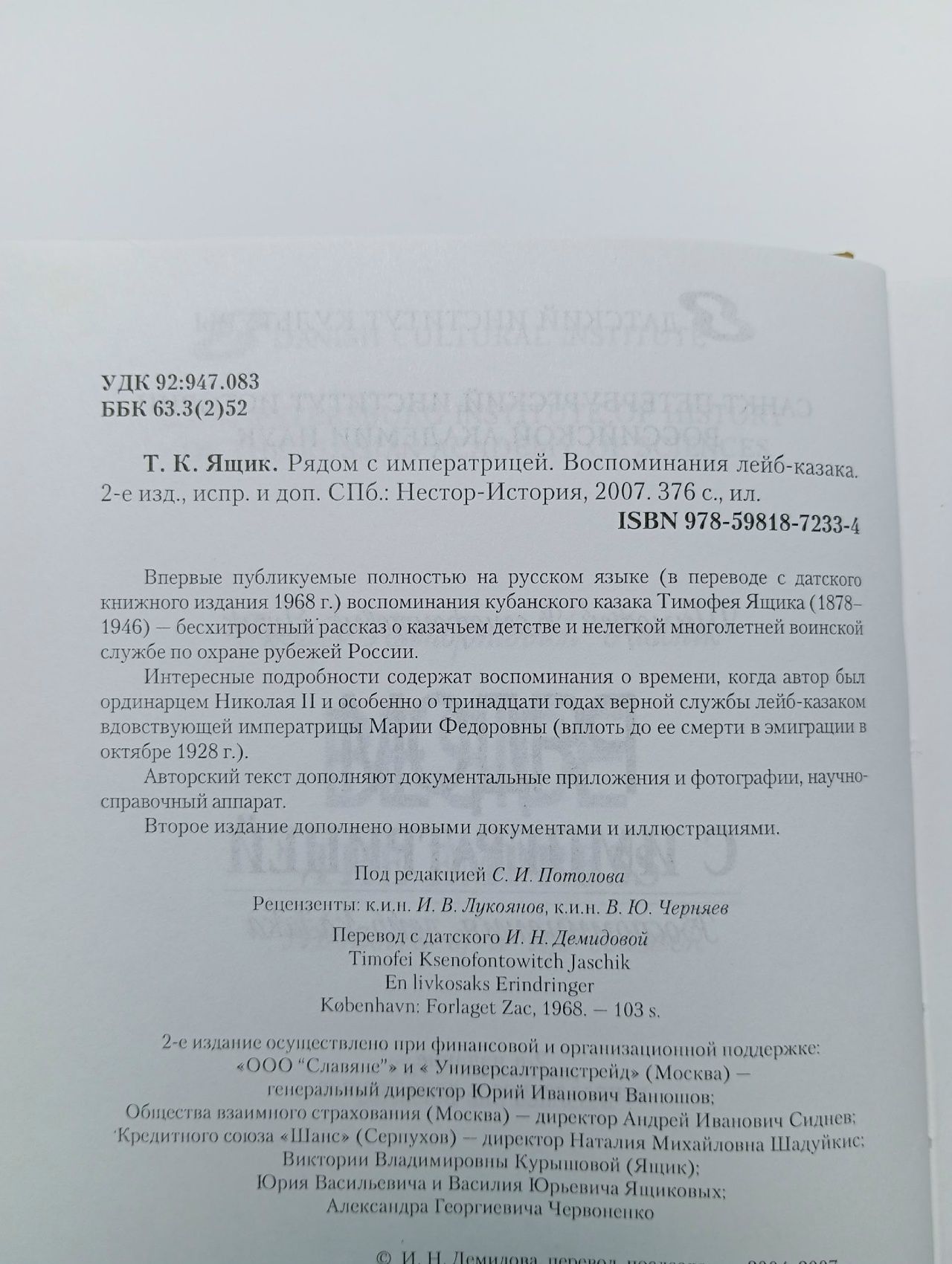 Рядом с императрицей. Воспоминания лейб-казака Ящик Тимофей Ксенофонтович