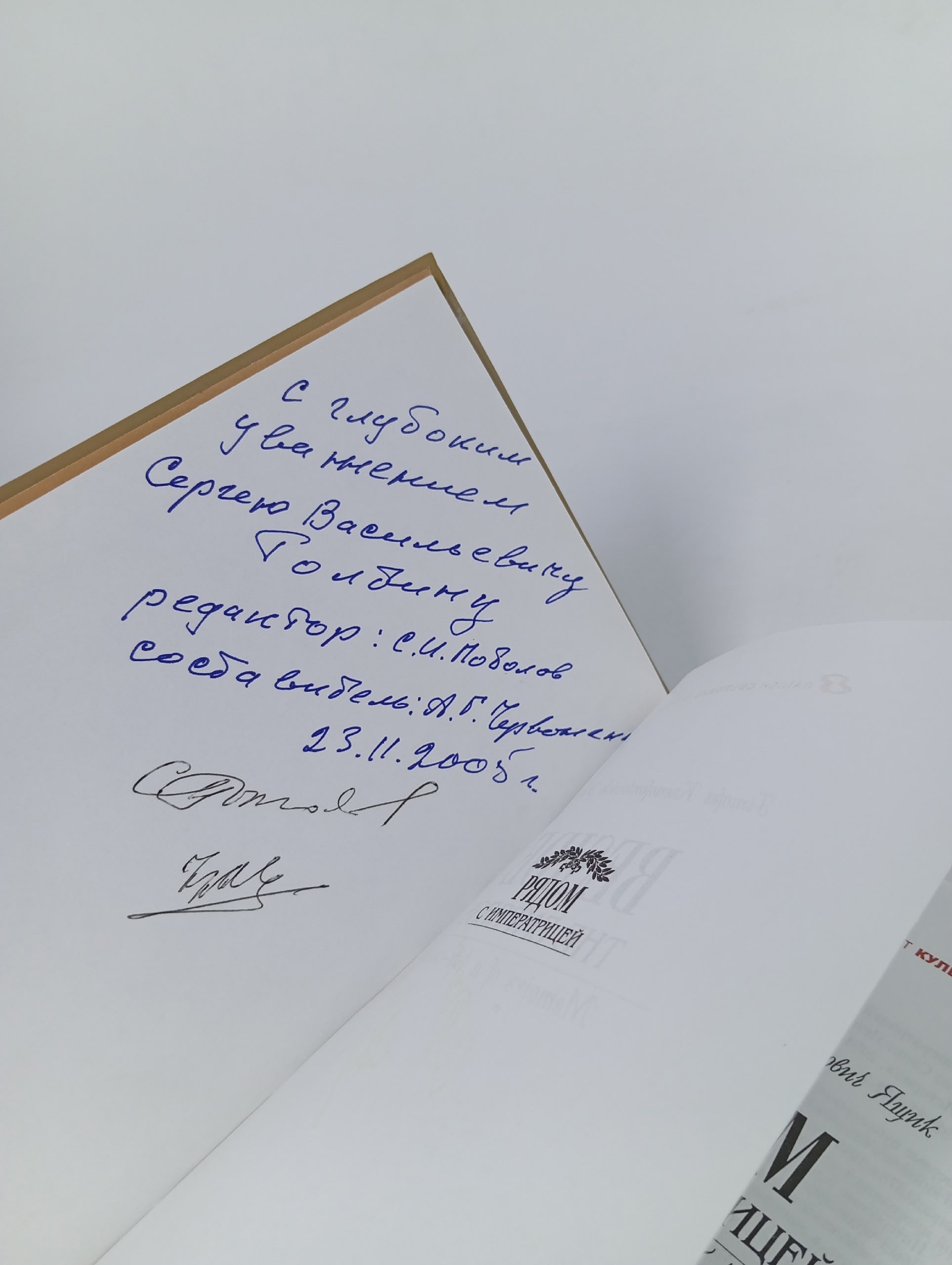 Рядом с императрицей. Воспоминания лейб-казака Ящик Тимофей Ксенофонтович