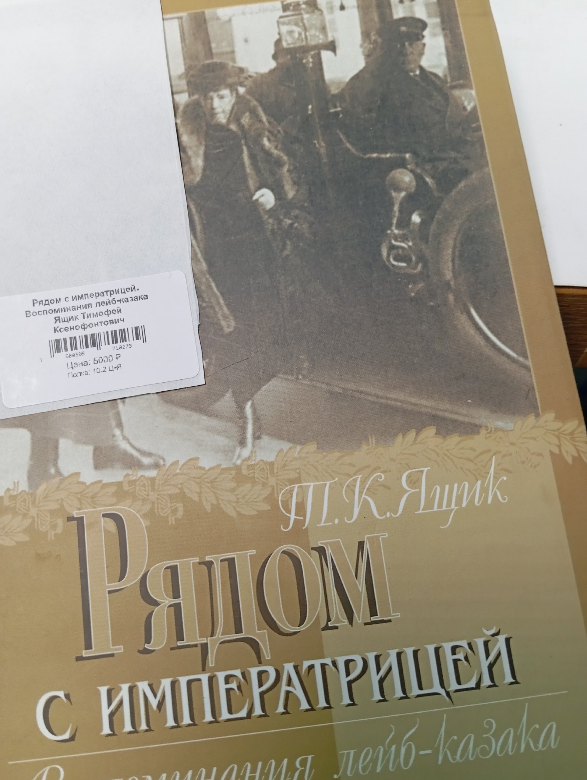 Рядом с императрицей. Воспоминания лейб-казака Ящик Тимофей Ксенофонтович