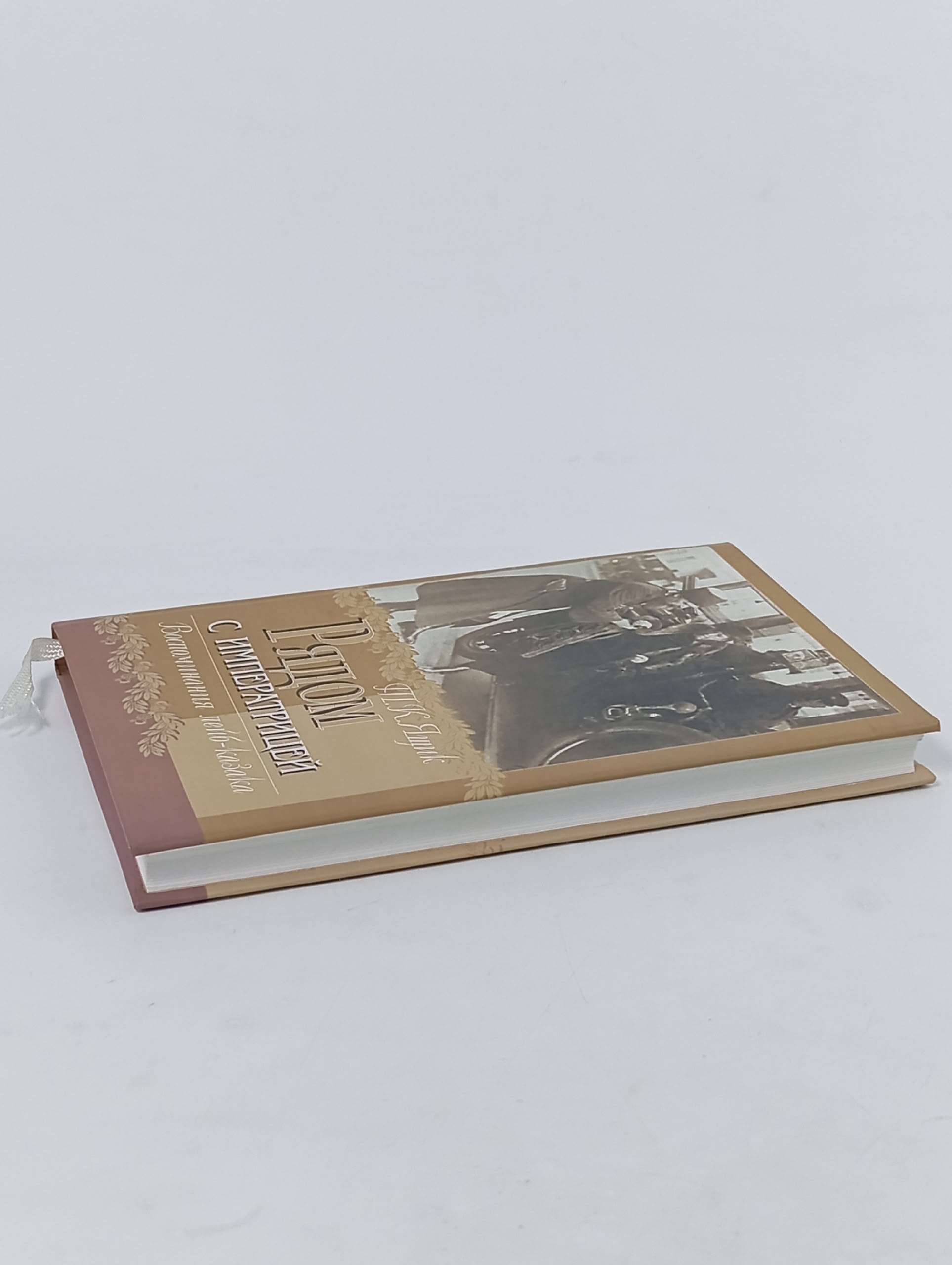 Рядом с императрицей. Воспоминания лейб-казака Ящик Тимофей Ксенофонтович