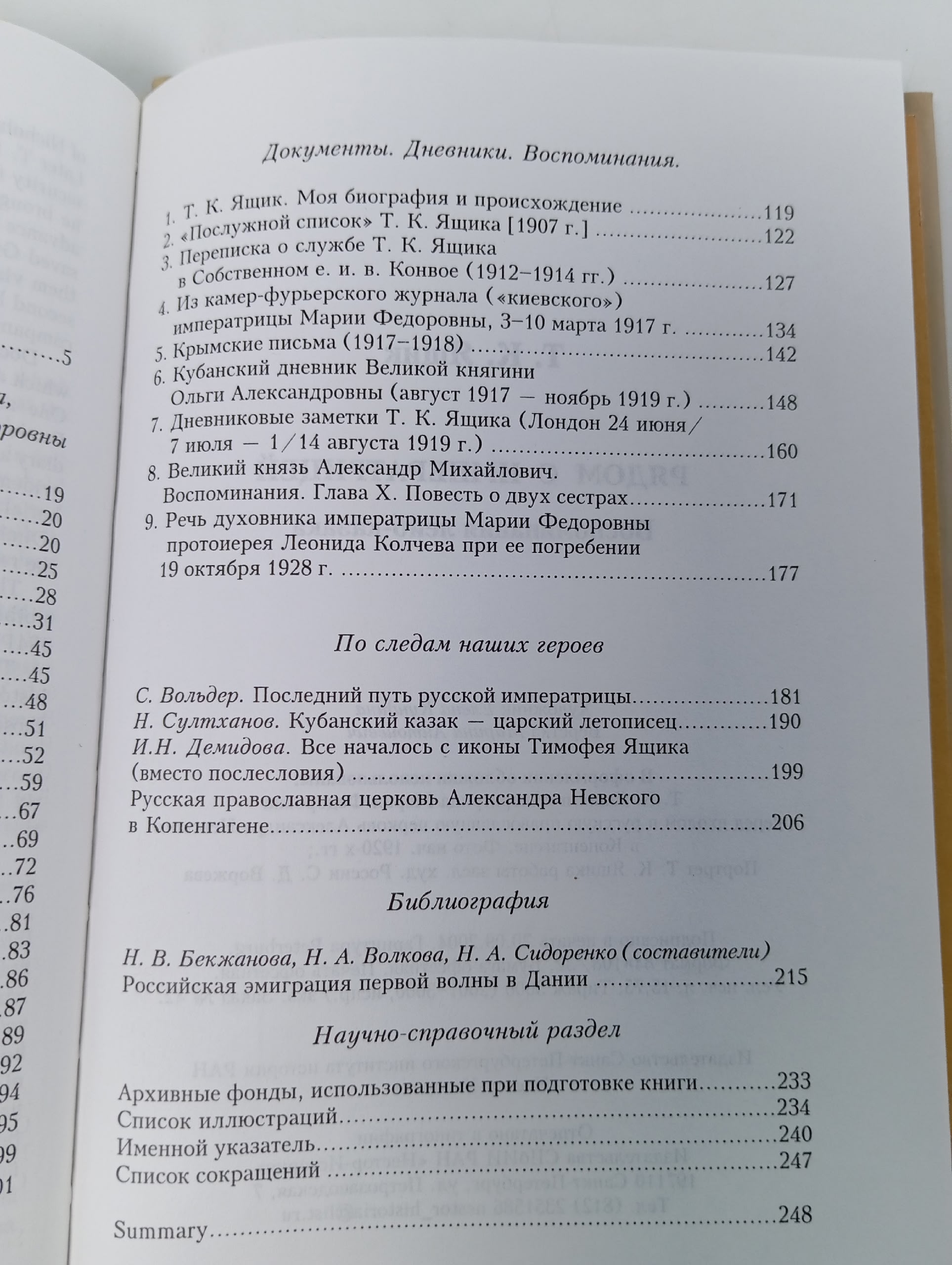 Рядом с императрицей. Воспоминания лейб-казака Ящик Тимофей Ксенофонтович