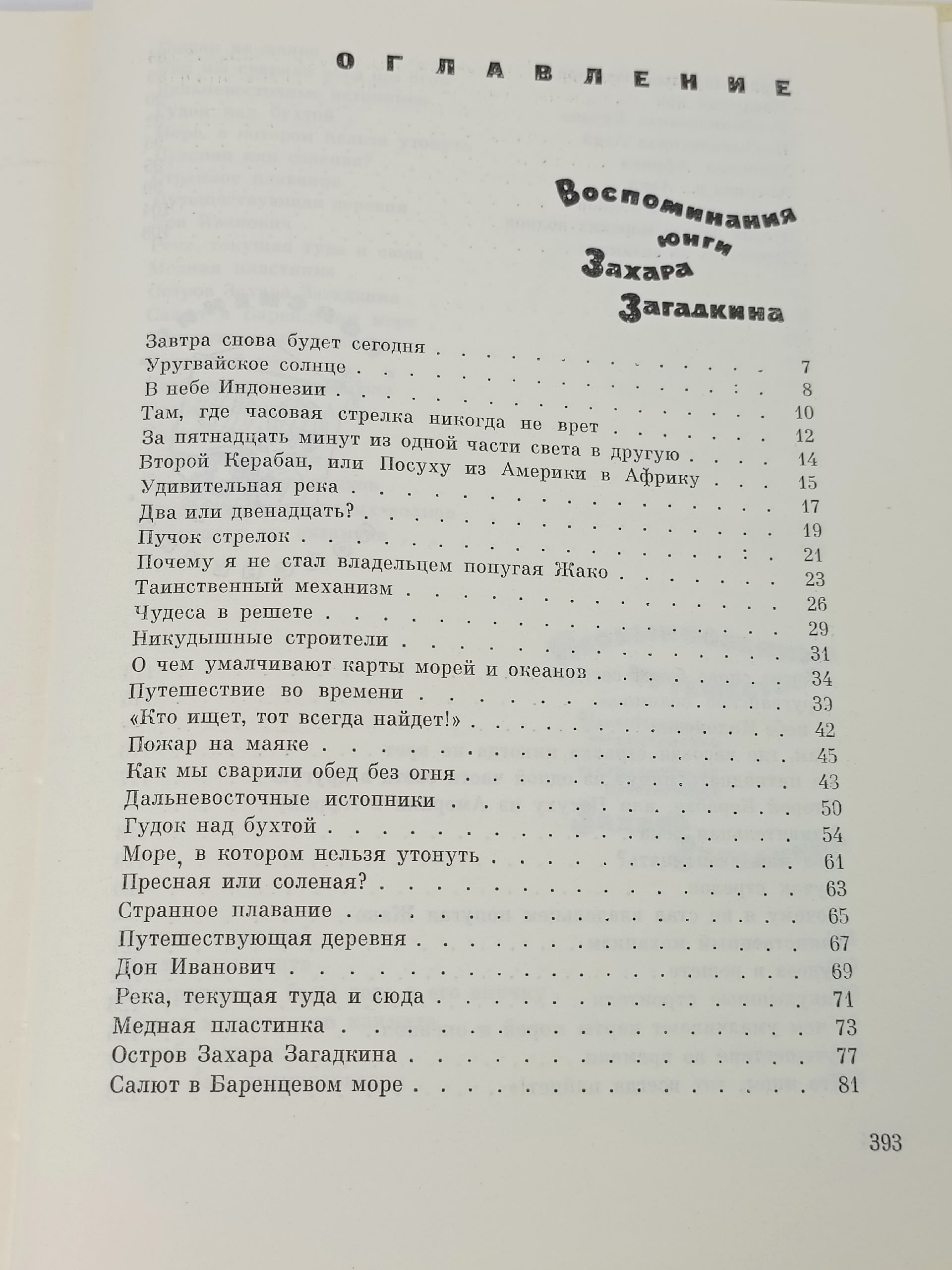 Воспоминания и необыкновенные путешествия Захара Загадкина. Ильин Михаил Ильич