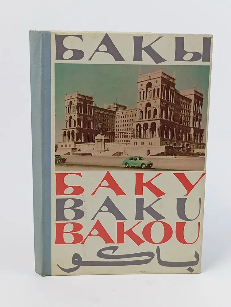 Обложка: Книжка-раскладушка. Баку (комплект из 32 открыток)