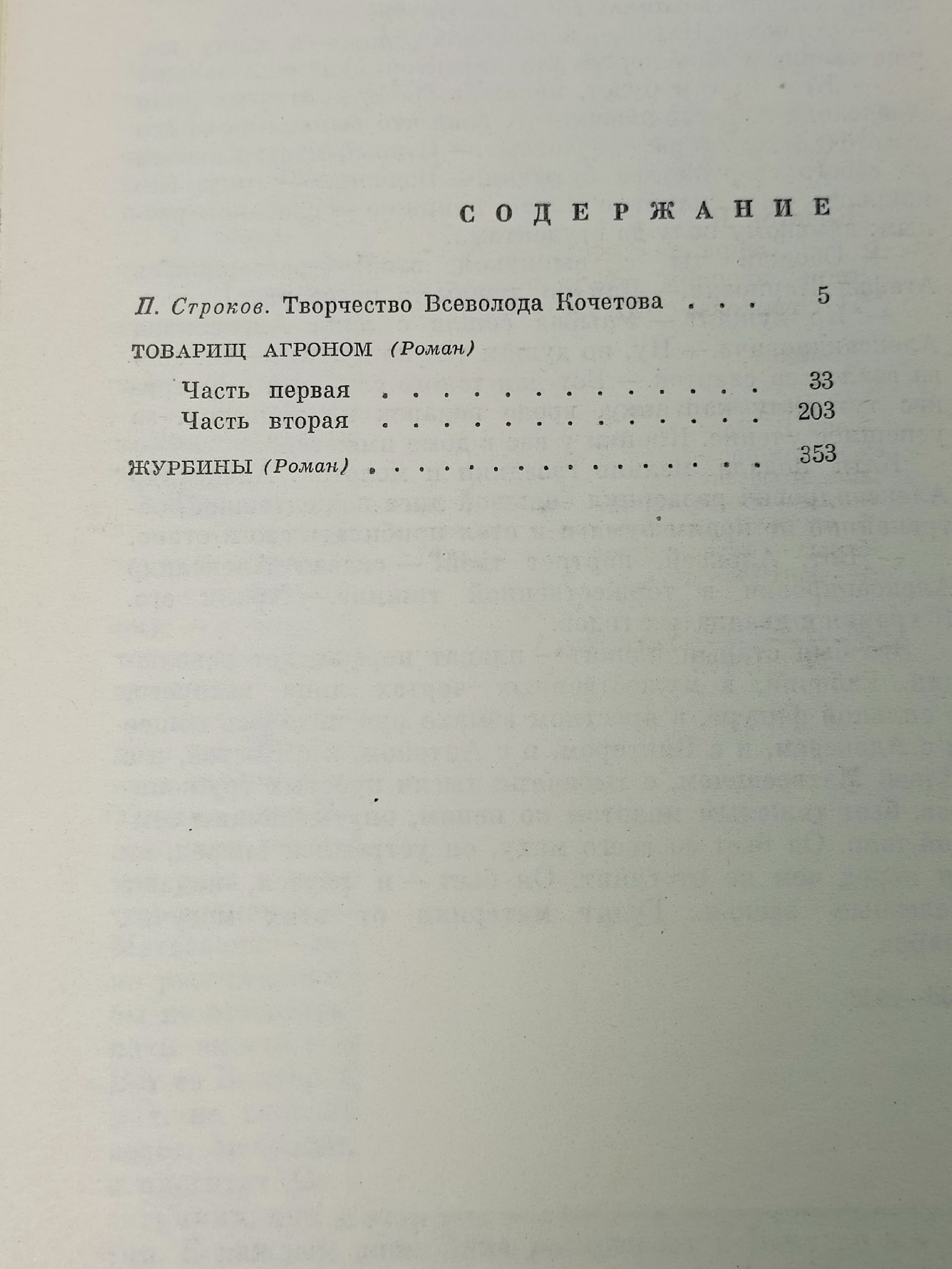 Всеволод Кочетов. Собрание сочинений 6 томах (комплект из 6 книг) Кочетов Всеволод Анисимович