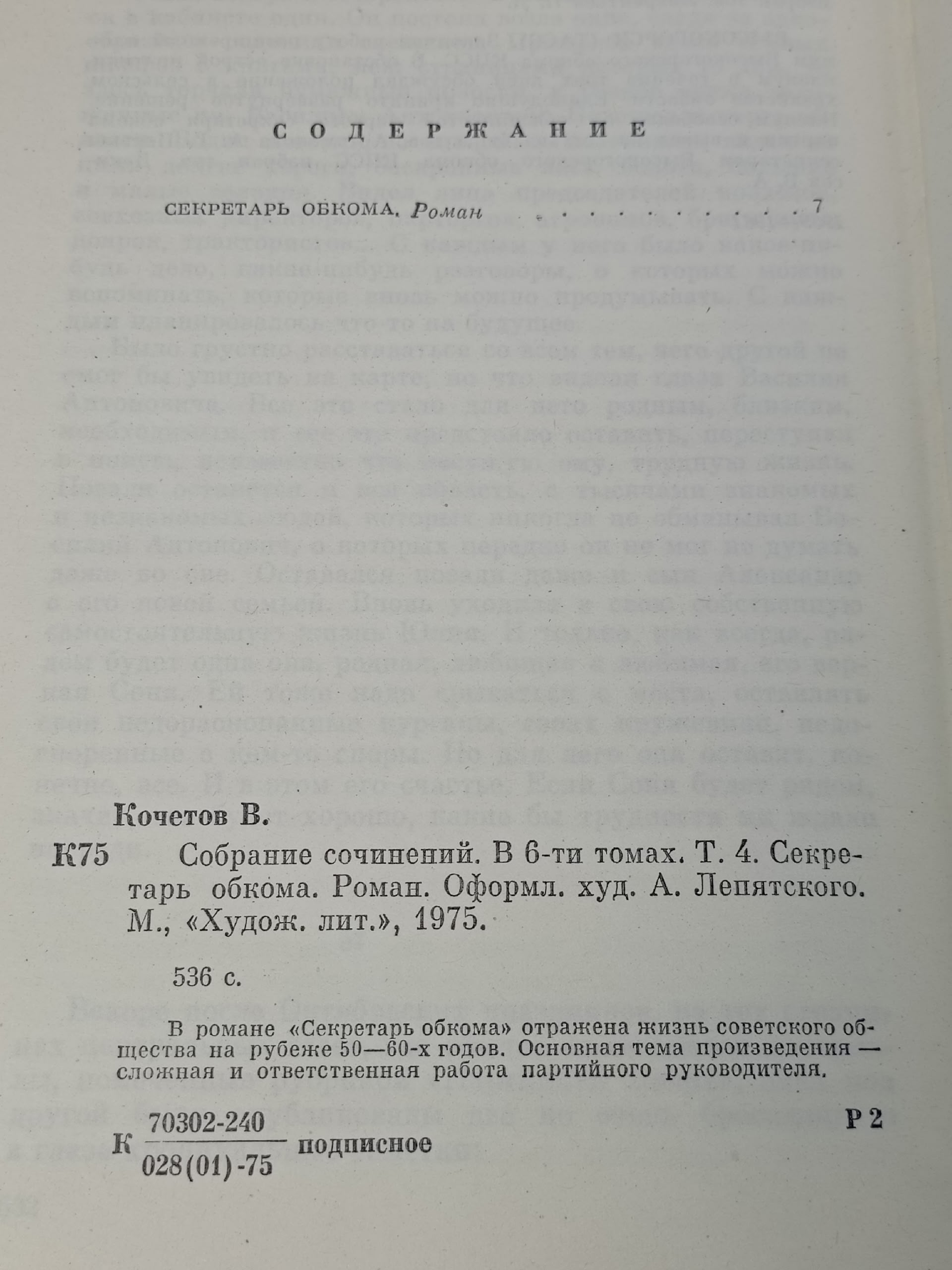 Всеволод Кочетов. Собрание сочинений 6 томах (комплект из 6 книг) Кочетов Всеволод Анисимович