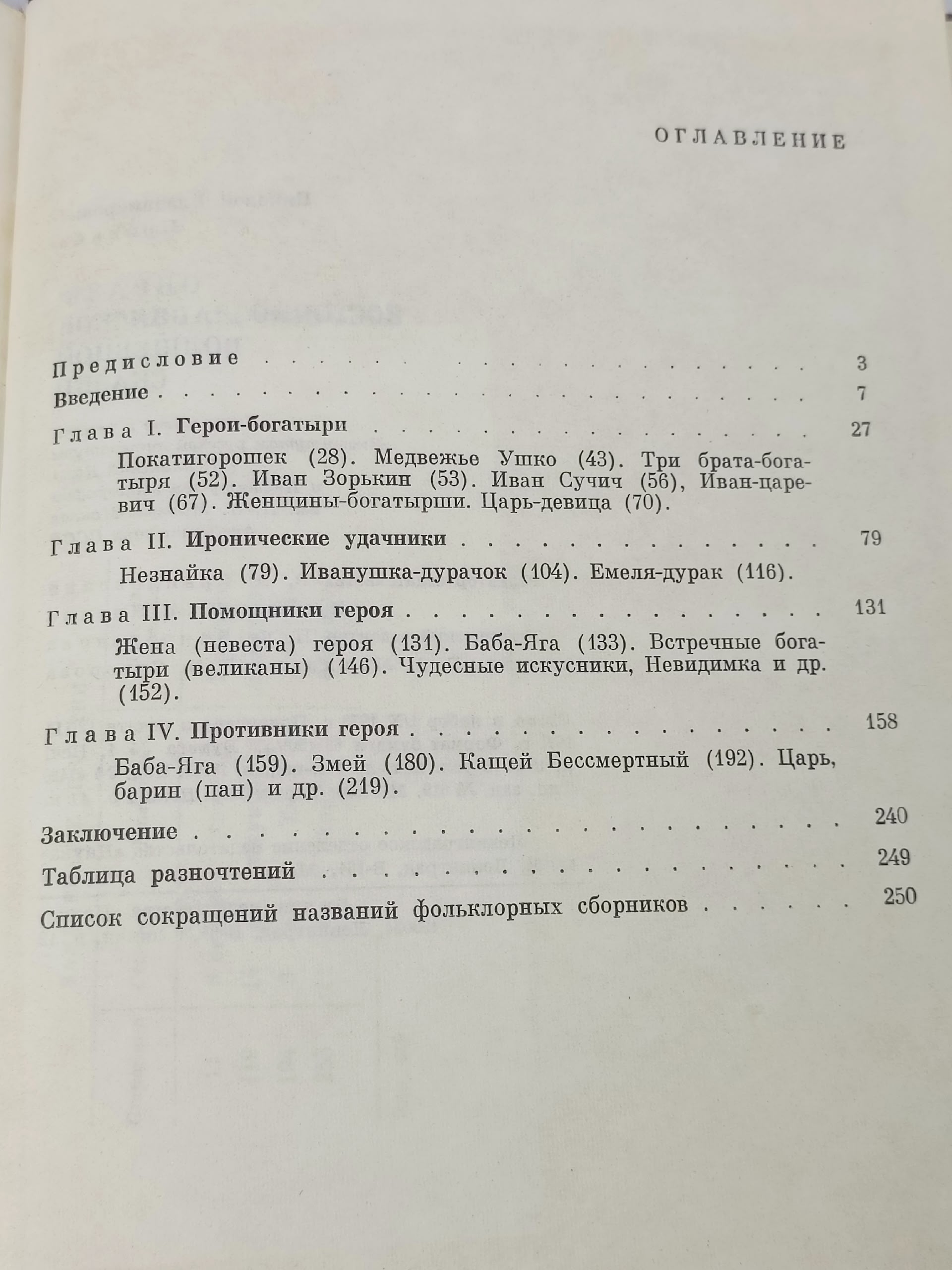 Образы восточнославянской волшебной сказки Новиков Н. В.