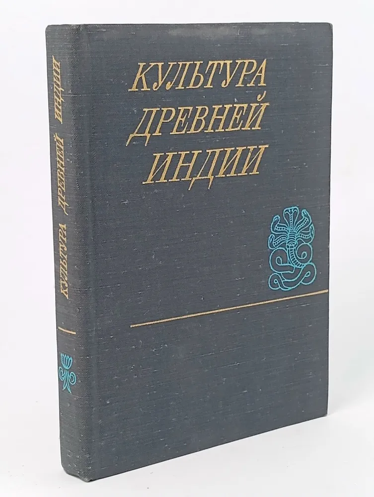 Обложка: Культура древней Индии. Институт востоковедения. Тихонравов Н. В.