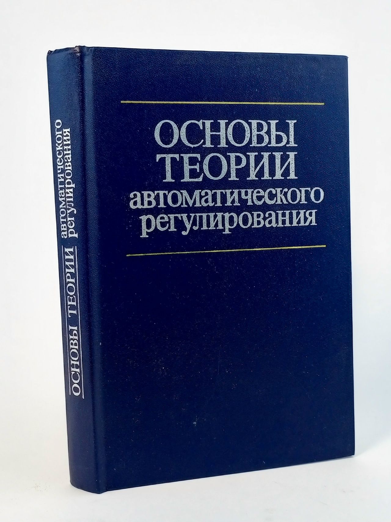 Обложка: Основы теории автоматического регулирования