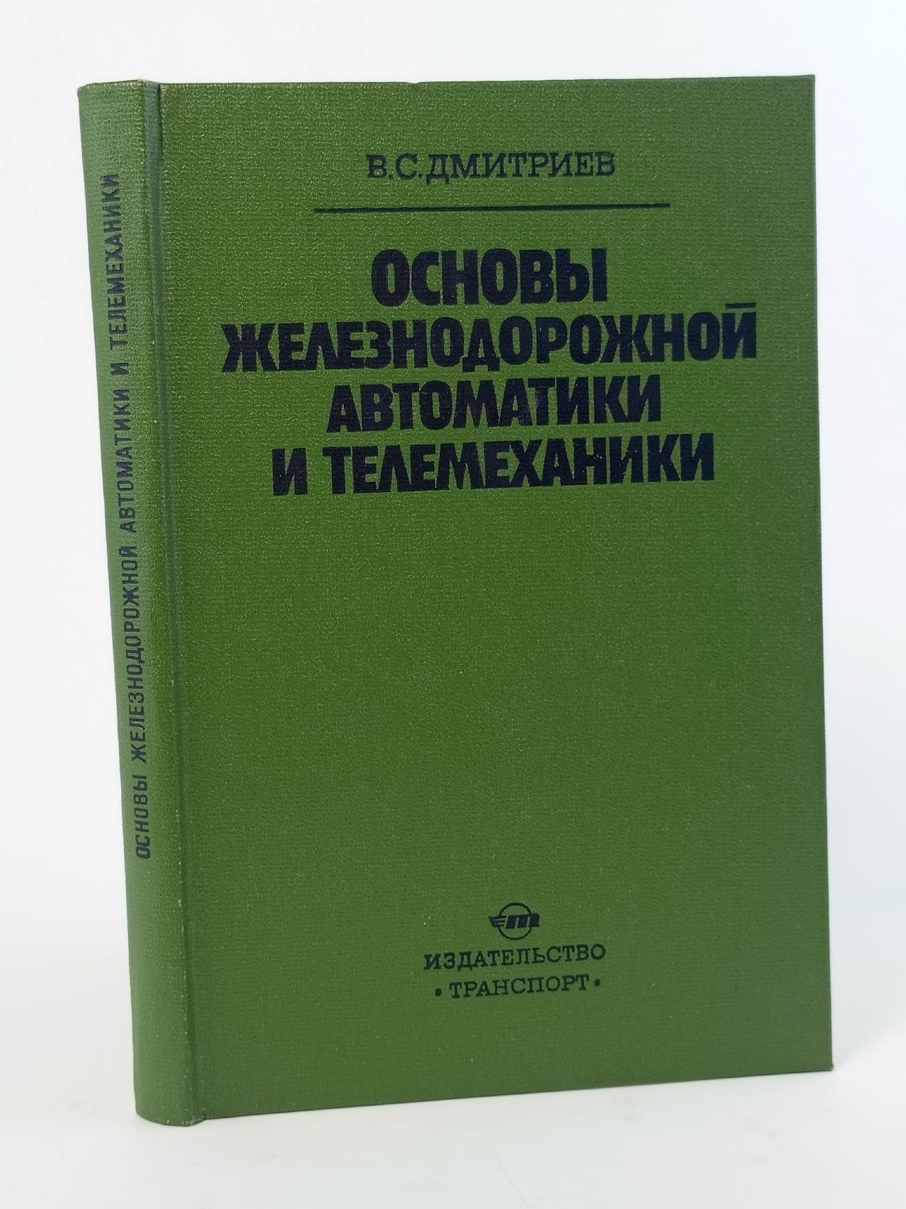 Обложка: Основы железнодорожной автоматики и телемеханики
