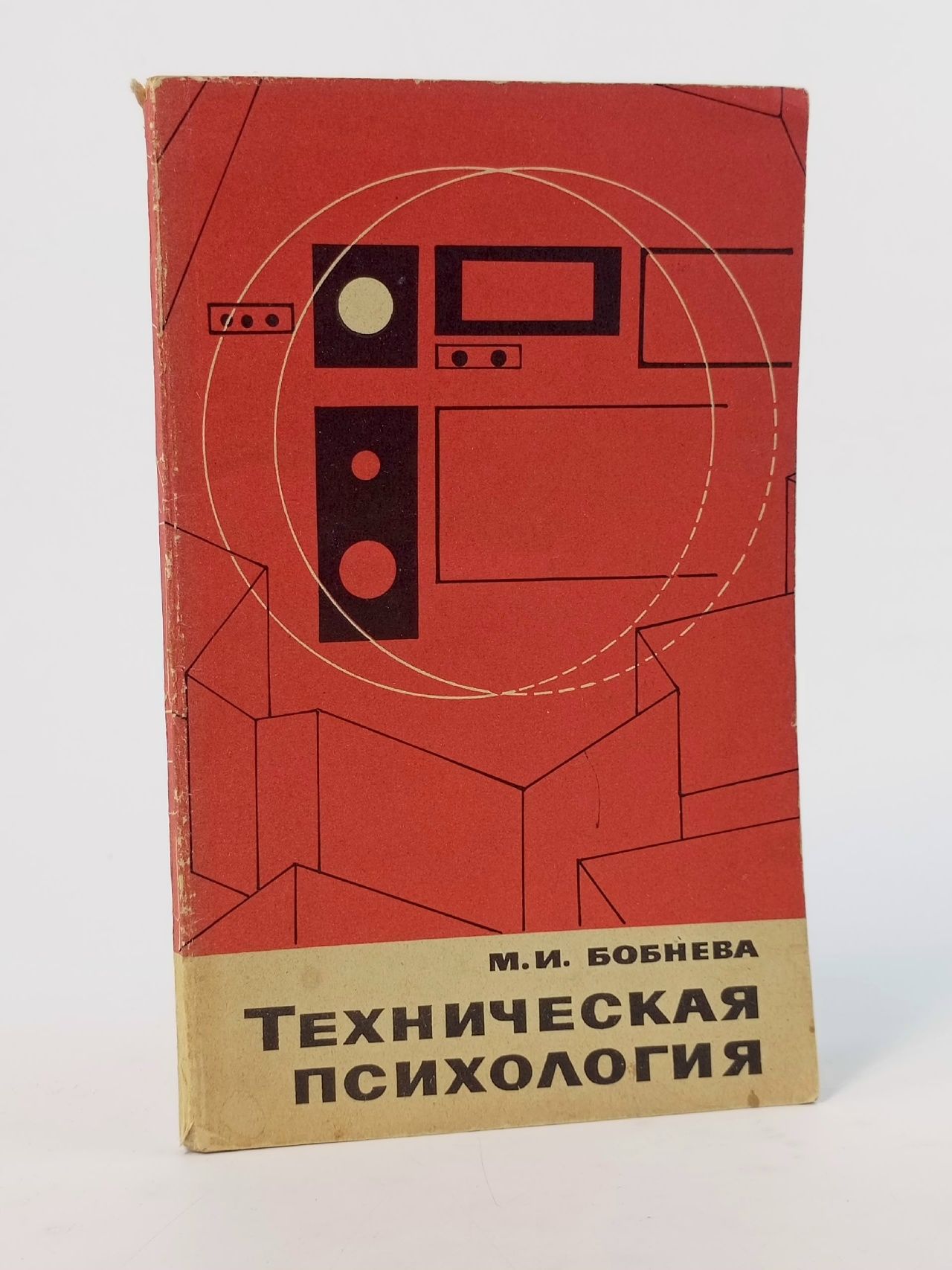 Обложка: Техническая психология Бобнева Маргарита Исидоровна