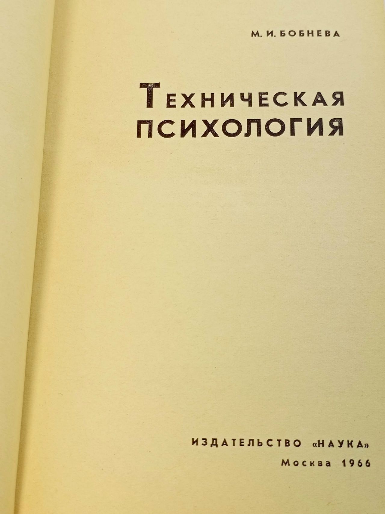 Техническая психология Бобнева Маргарита Исидоровна