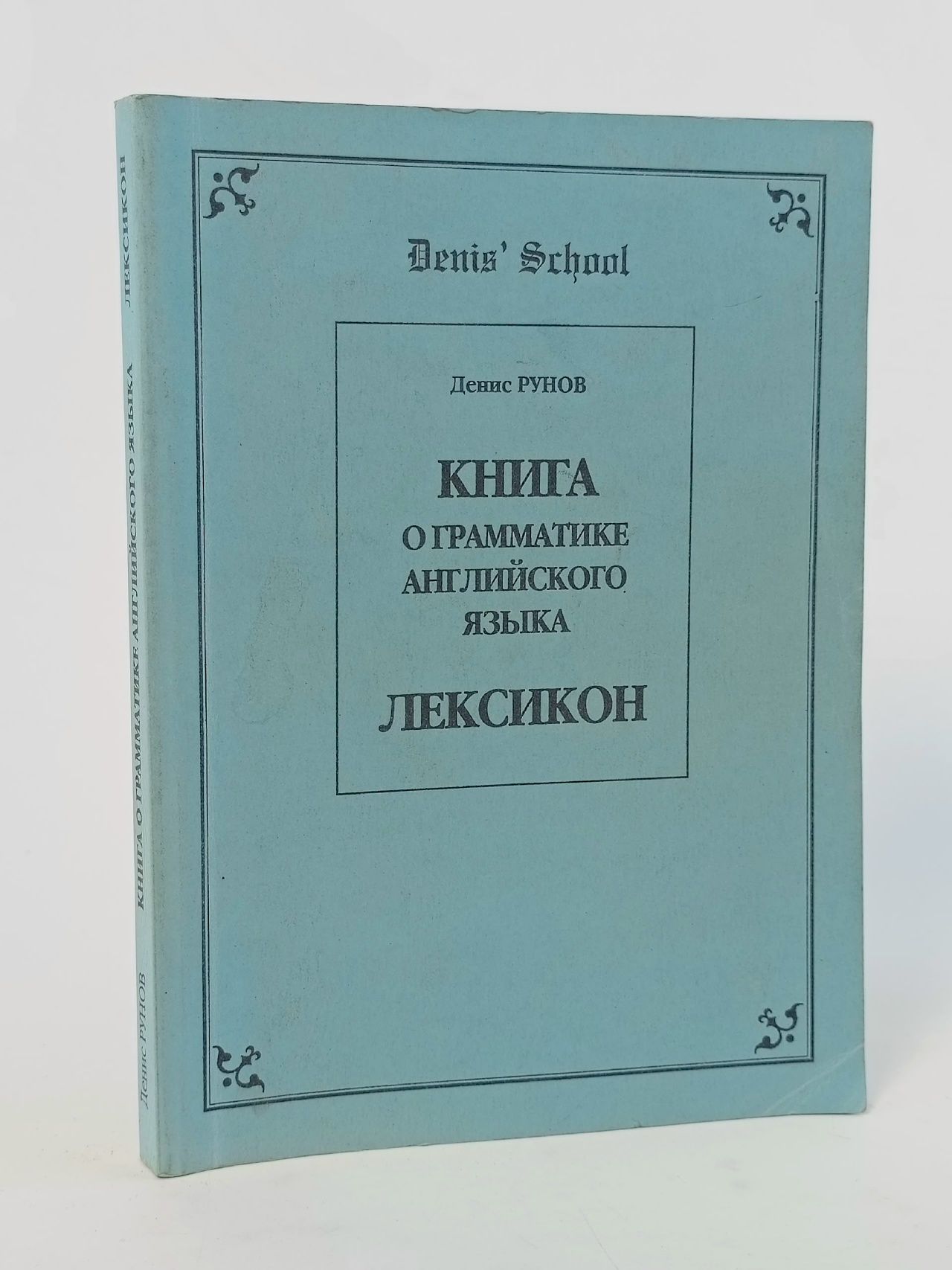 Обложка: Книга о грамматике английского языка. Лексикон Рунов Денис