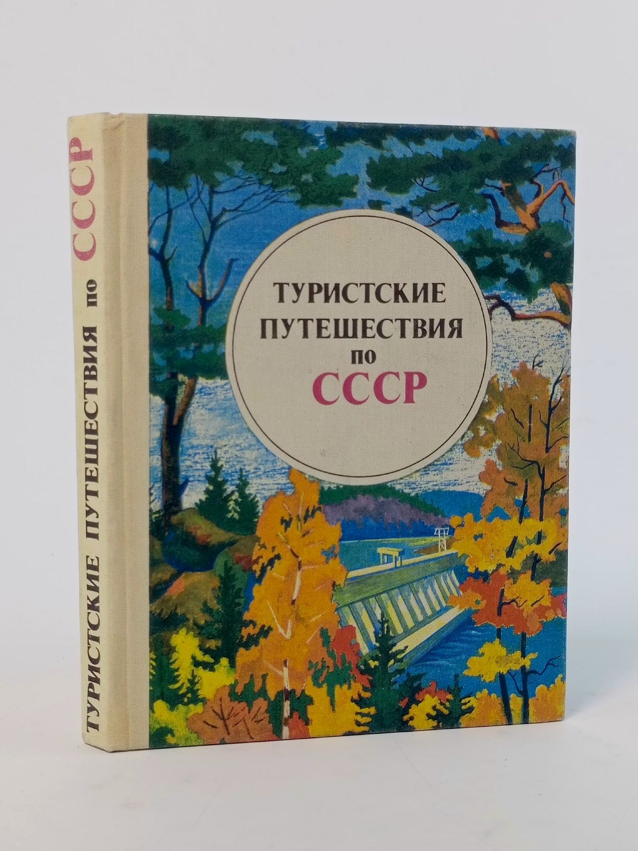 Обложка: Туристские путешествия по СССР Пеунов Валерий Геннадиевич, Лупандин Сергей Алексеевич