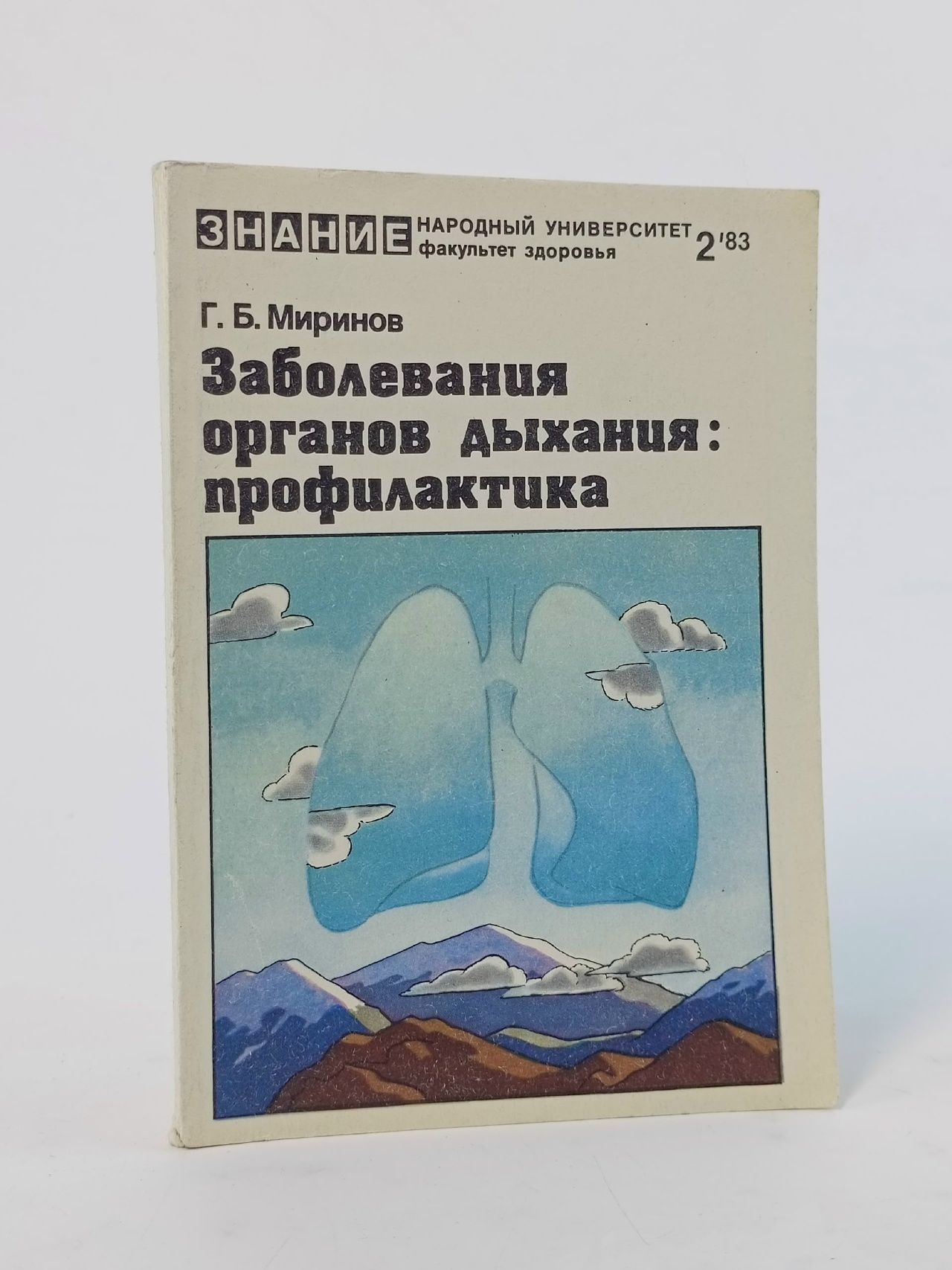 Обложка: Заболевания органов дыхания: Профилактика №2 1983 Миринов Григорий Борисович
