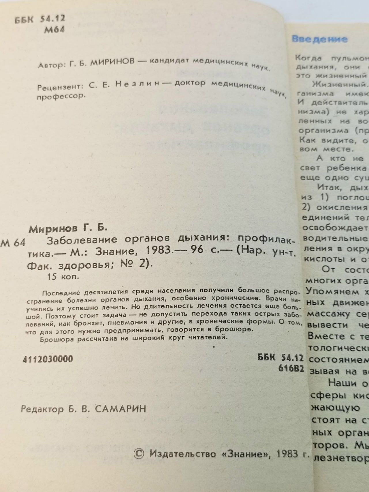 Заболевания органов дыхания: Профилактика №2 1983 Миринов Григорий Борисович