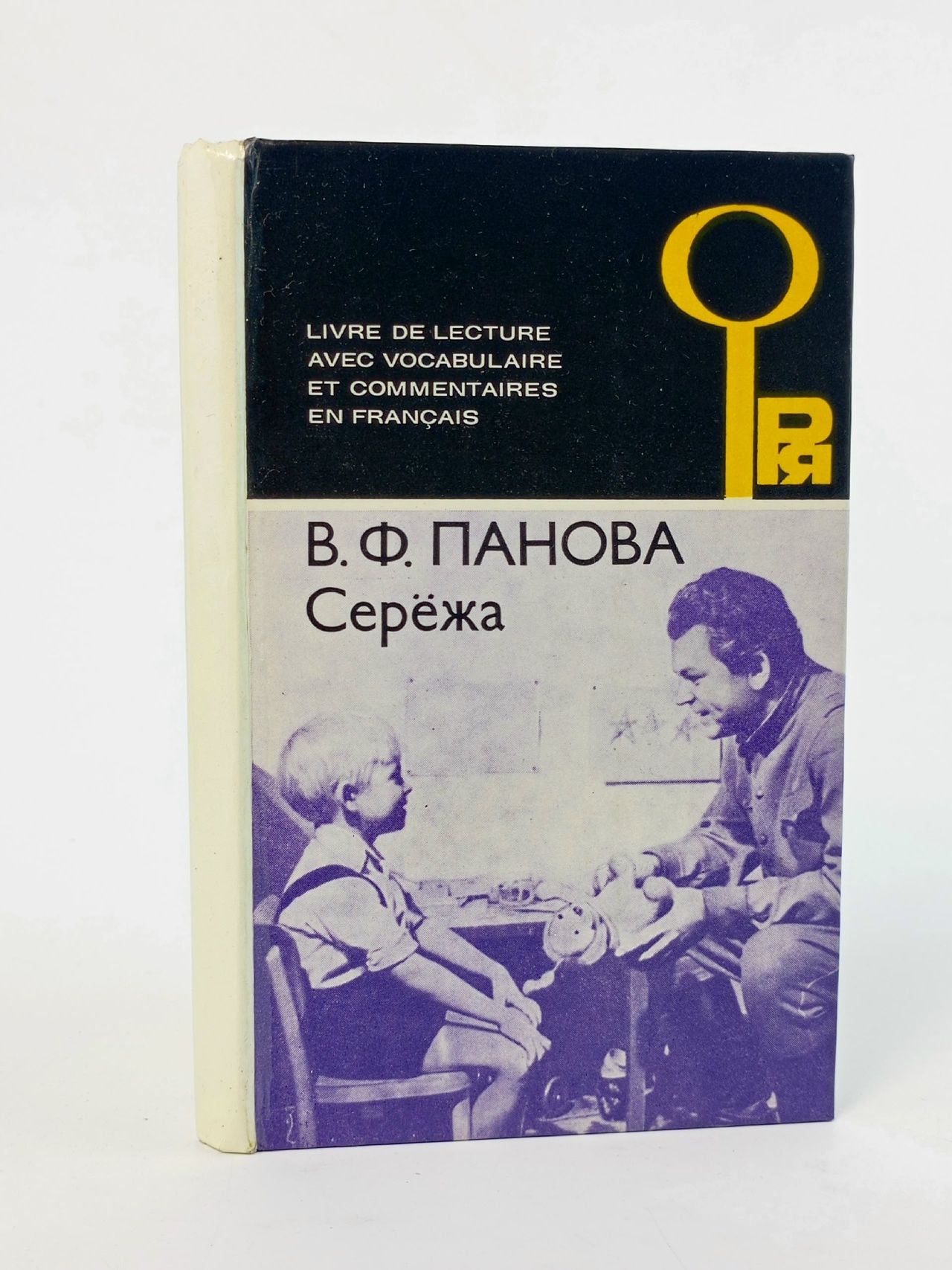 Обложка: Сережа. Несколько историй из жизни очень маленького мальчика Панова Вера Федоровна