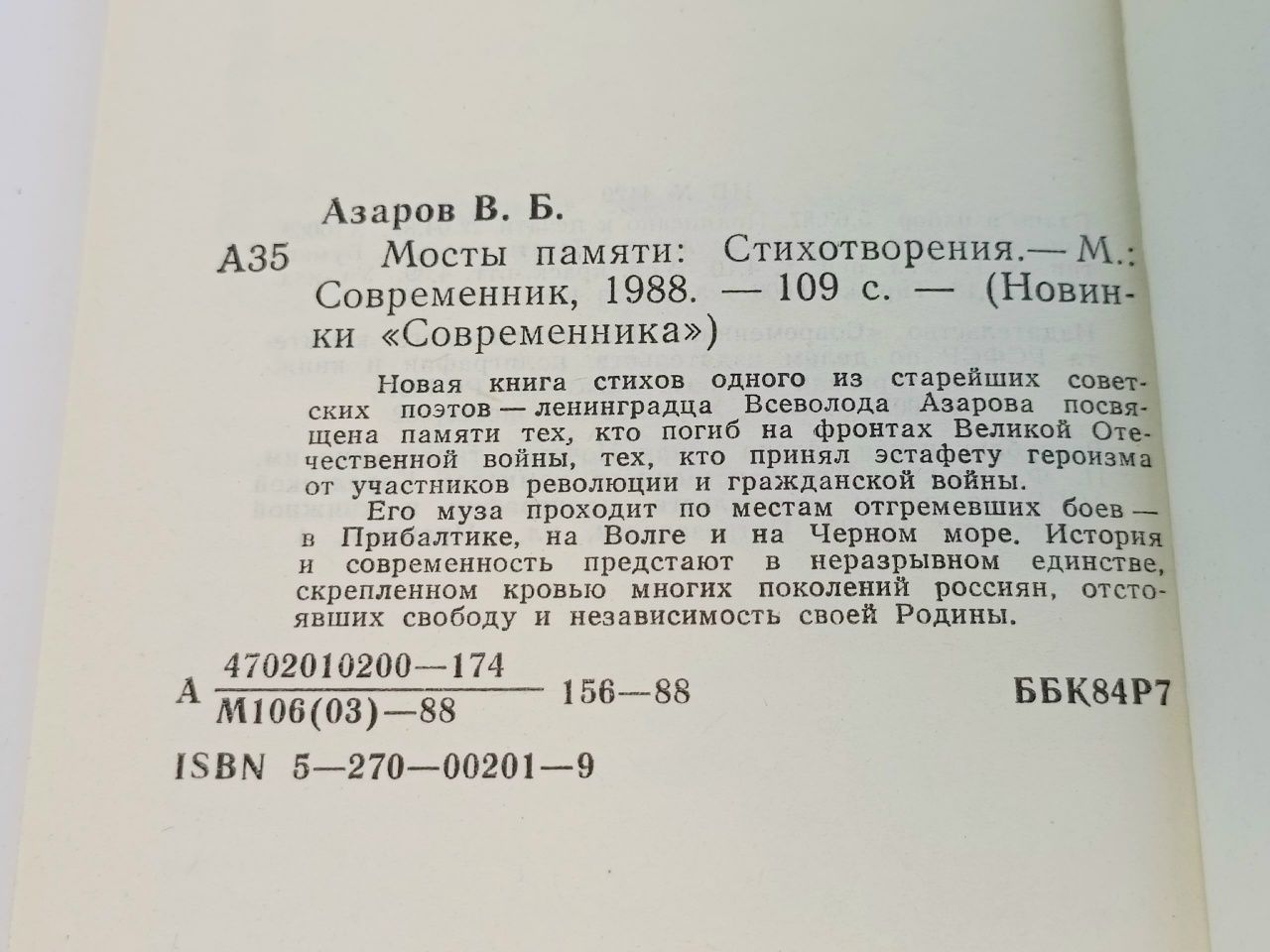 Мосты памяти Азаров Всеволод Борисович