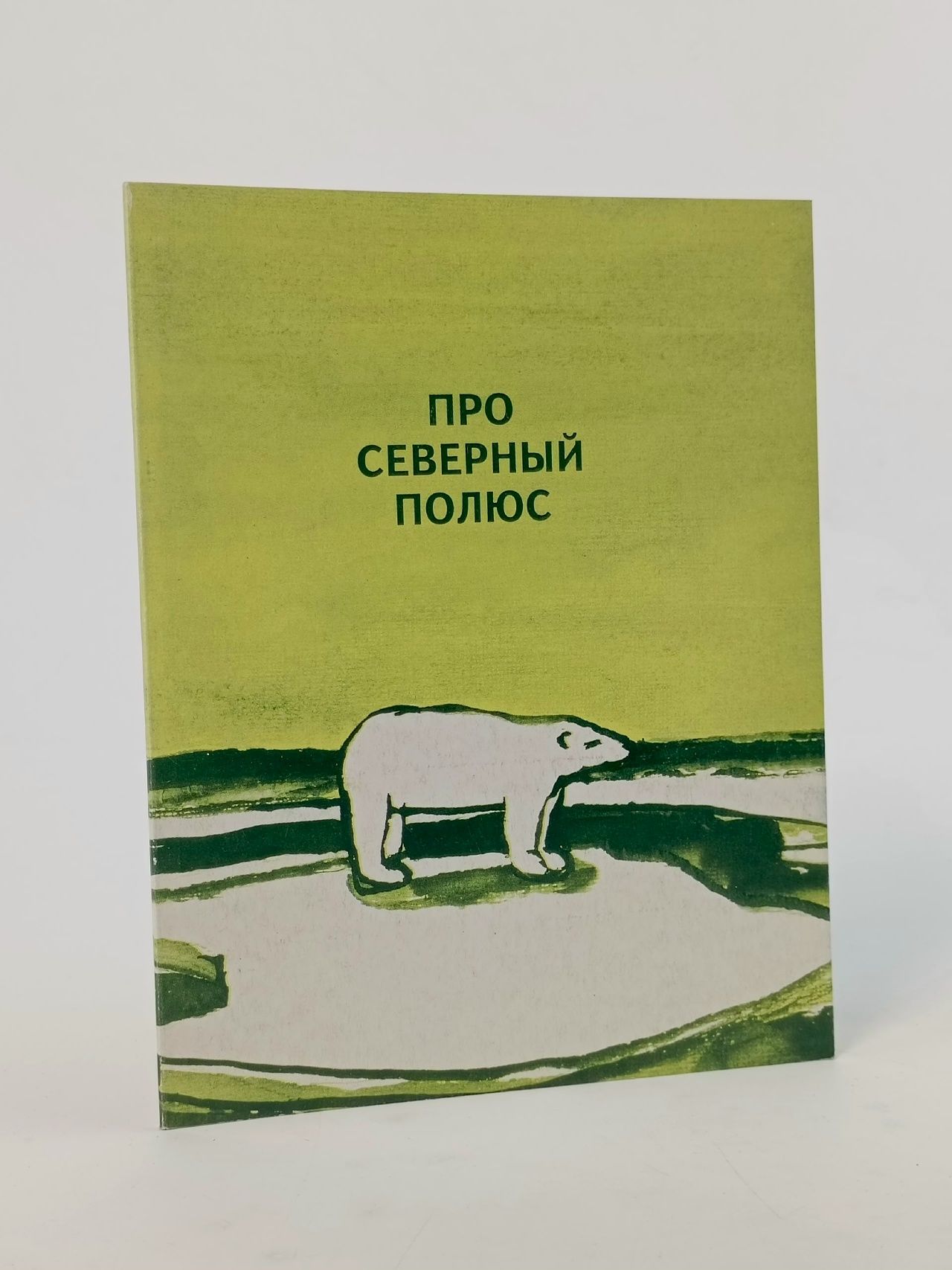 Обложка: Про северный полюс