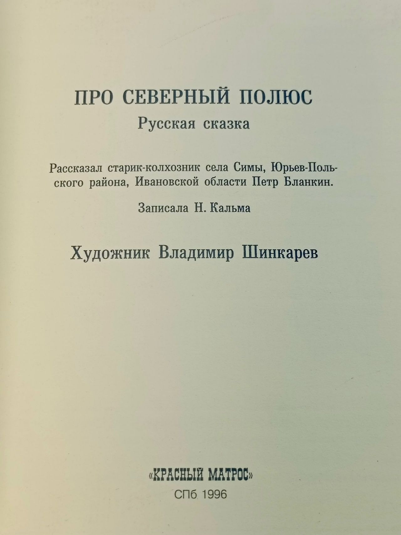 Про северный полюс