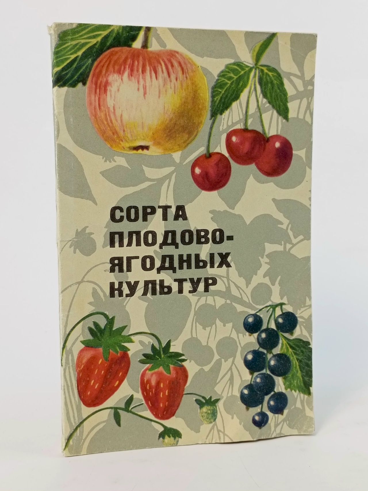 Обложка: Сорта плодово-ягодных культур