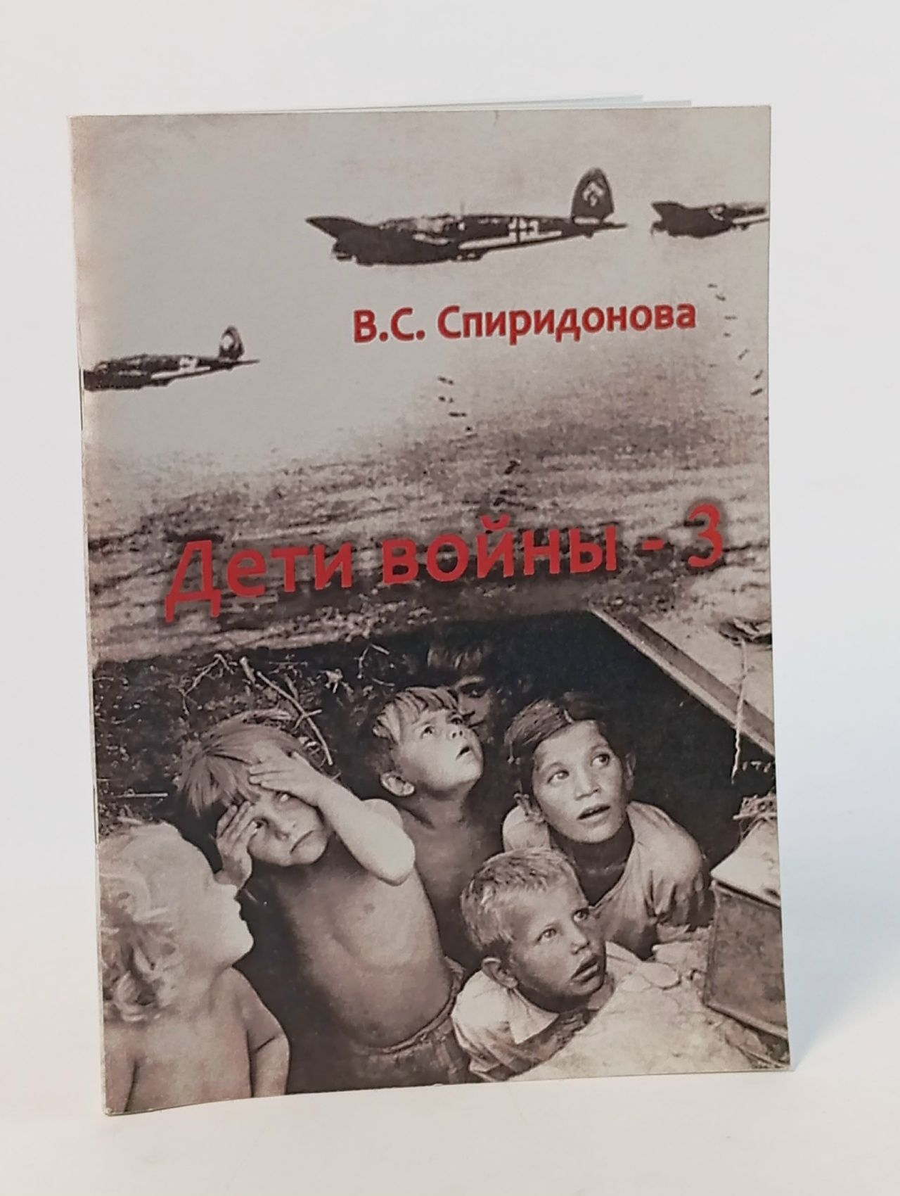 Обложка: Дети войны-3