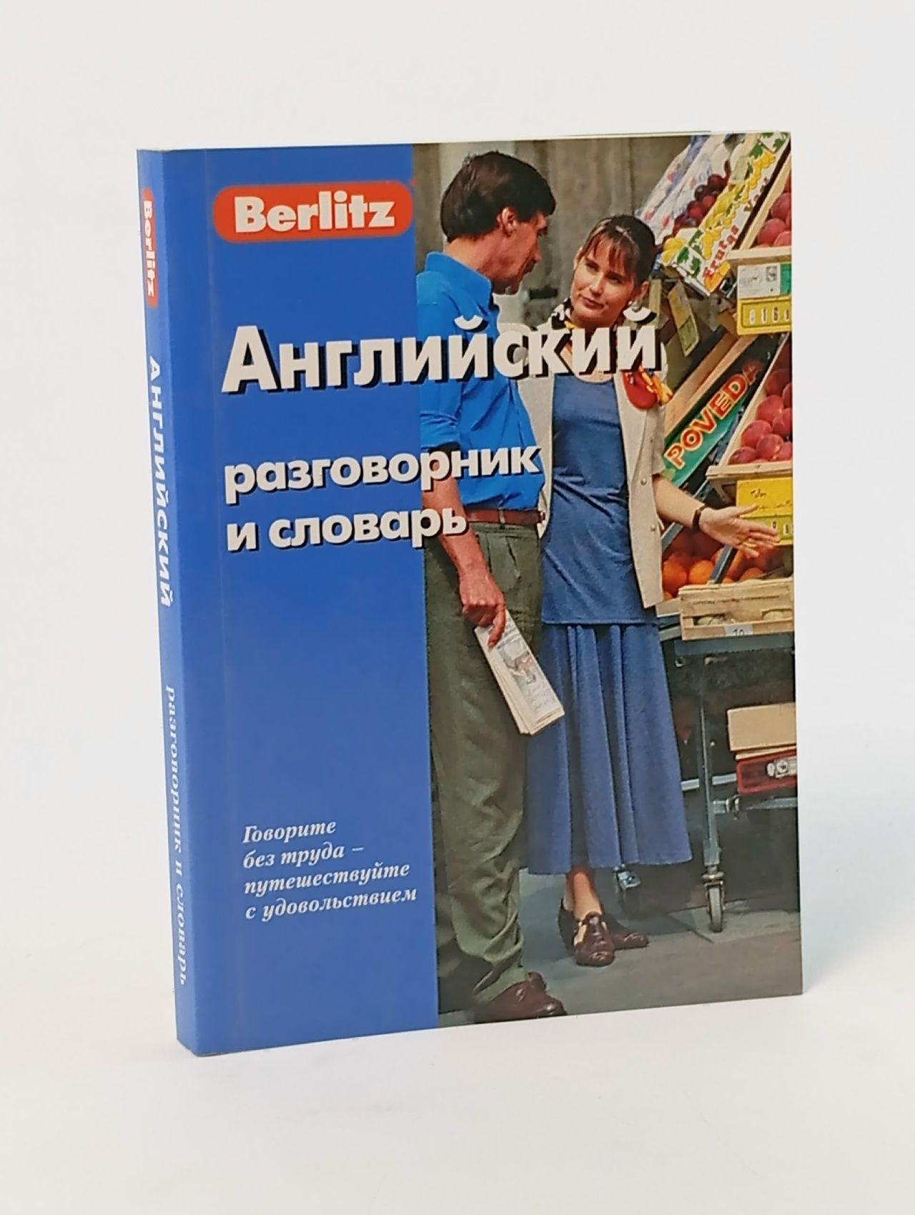 Обложка: Английский разговорник и словарь