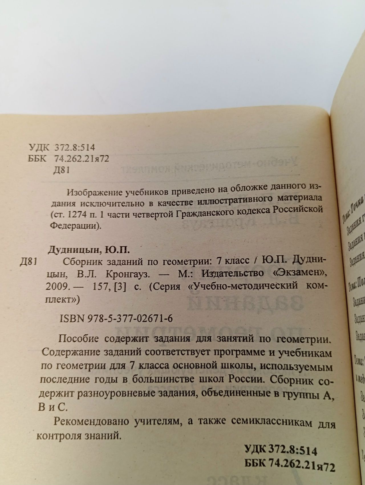Сборник заданий по геометрии: 7 класс - Дудницын Юрий