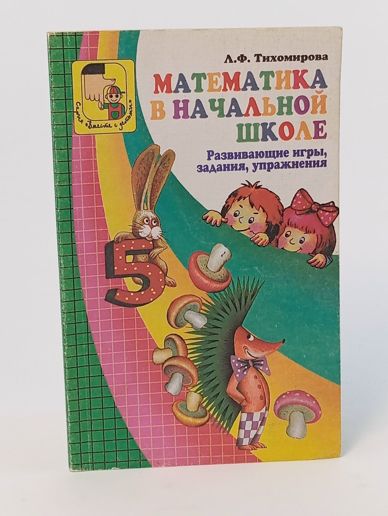 Обложка: Математика в начальной школе. Развивающие игры, задания, упражнения
