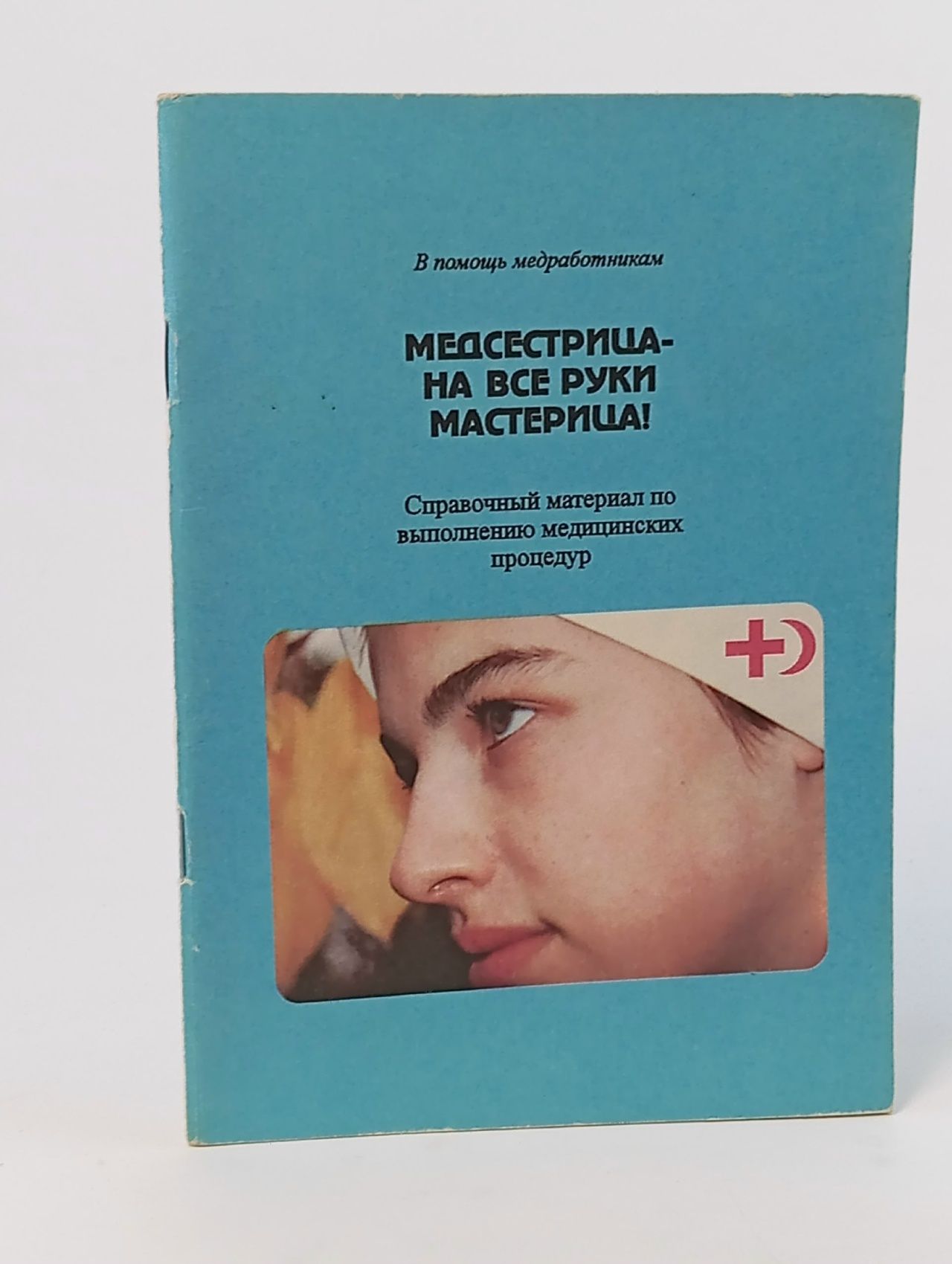Обложка: Медсестрица на все руки -мастерица