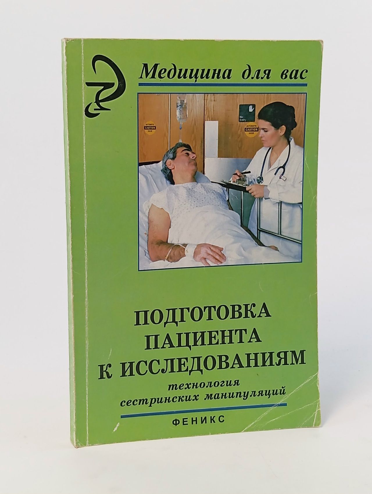 Обложка: Подготовка пациента к исследованиям. Технологии сестринских манипуляций