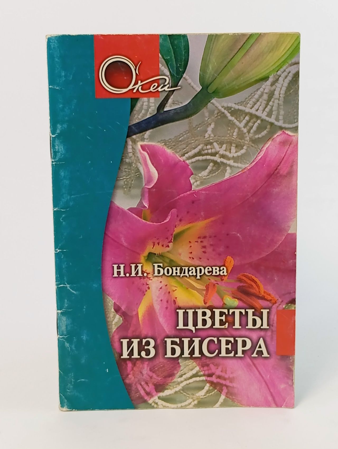 Обложка: О'кей. Цветы из бисера Бондарева Н. И.