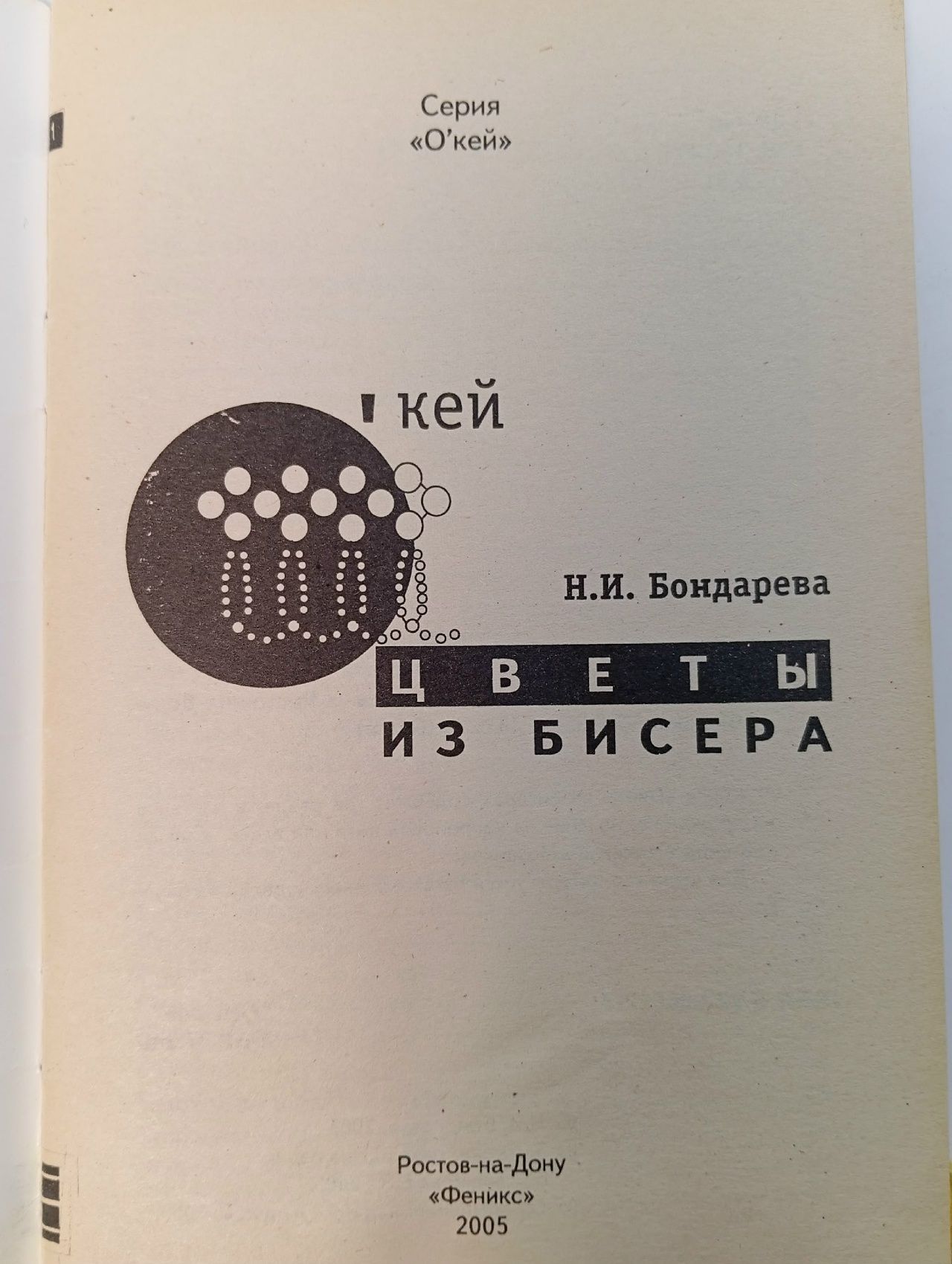 О'кей. Цветы из бисера Бондарева Н. И.