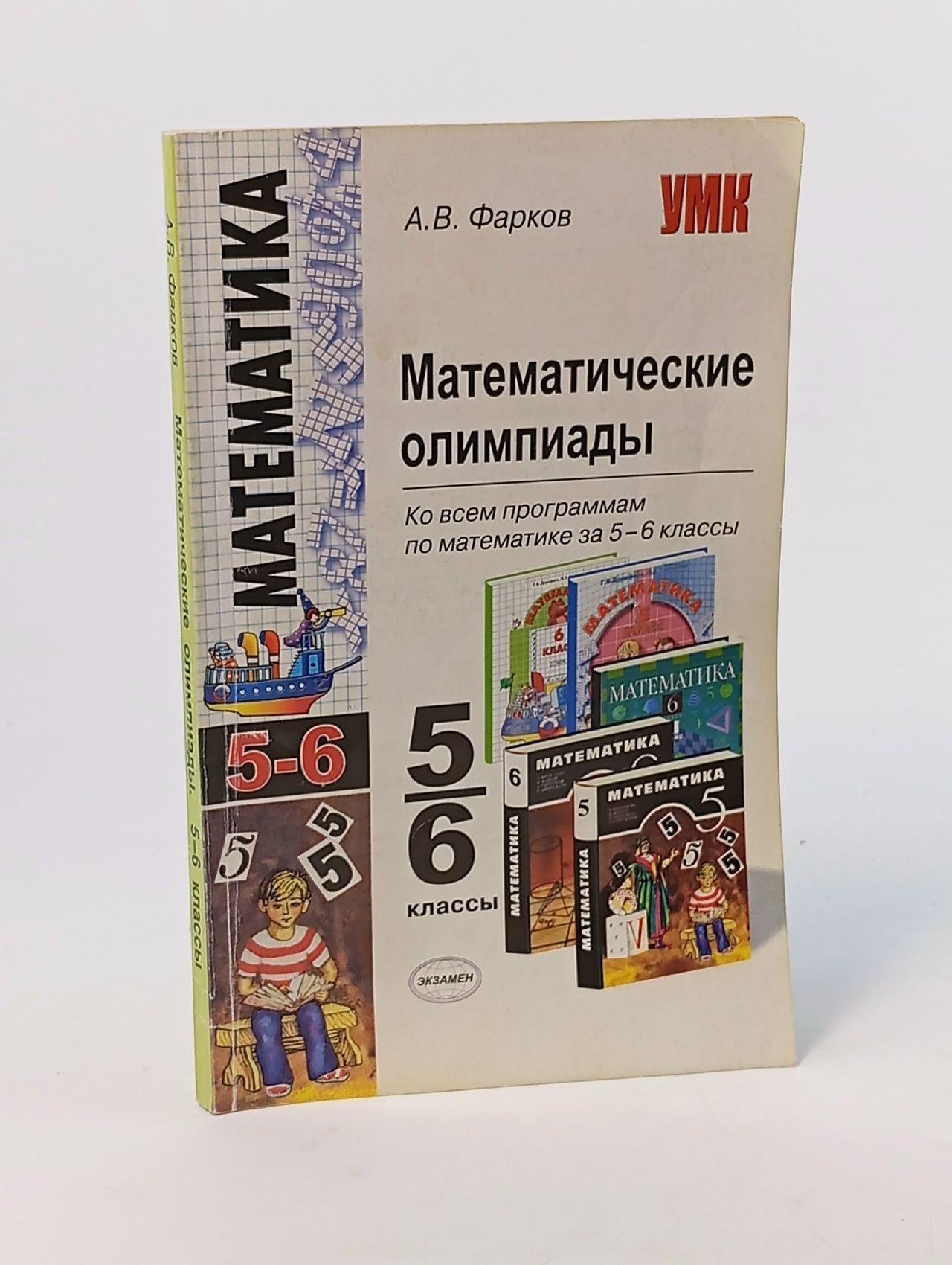 Обложка: Математические олимпиады : 5-6-й классы