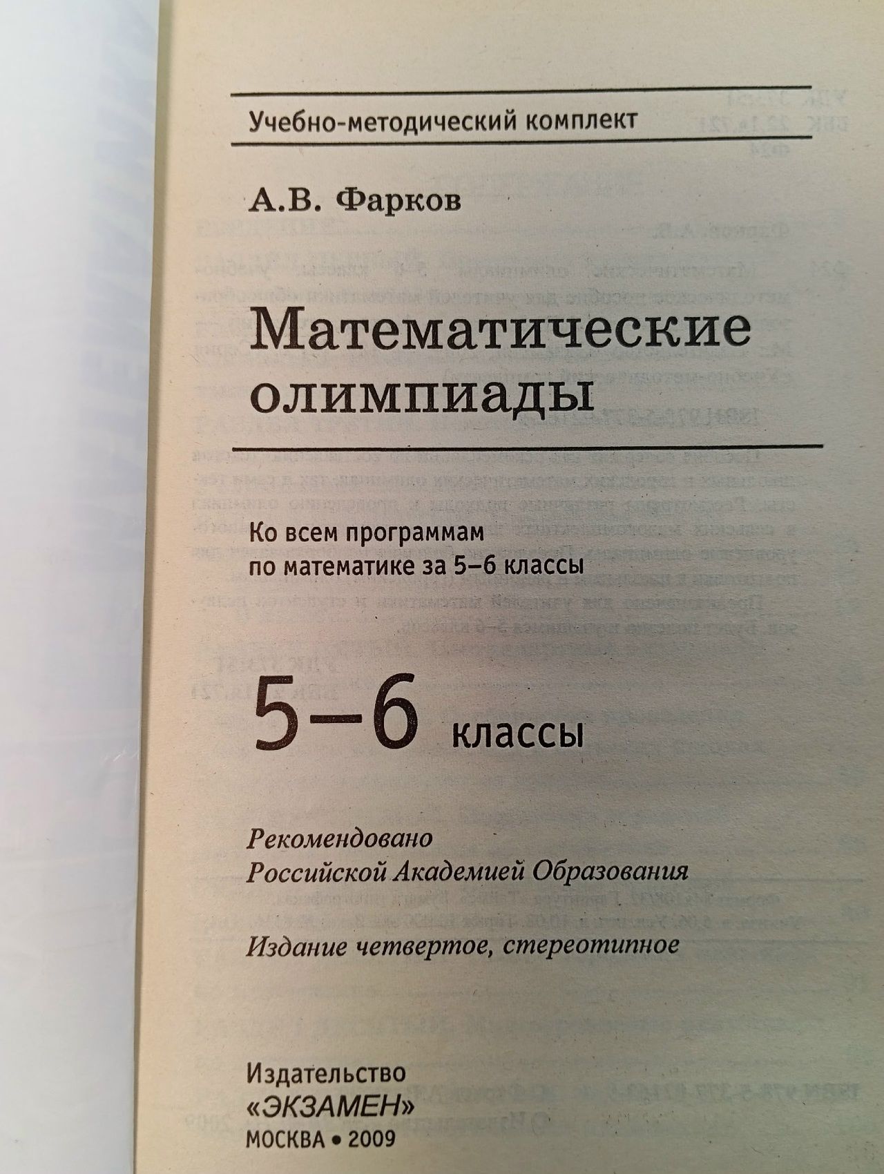 Математические олимпиады : 5-6-й классы