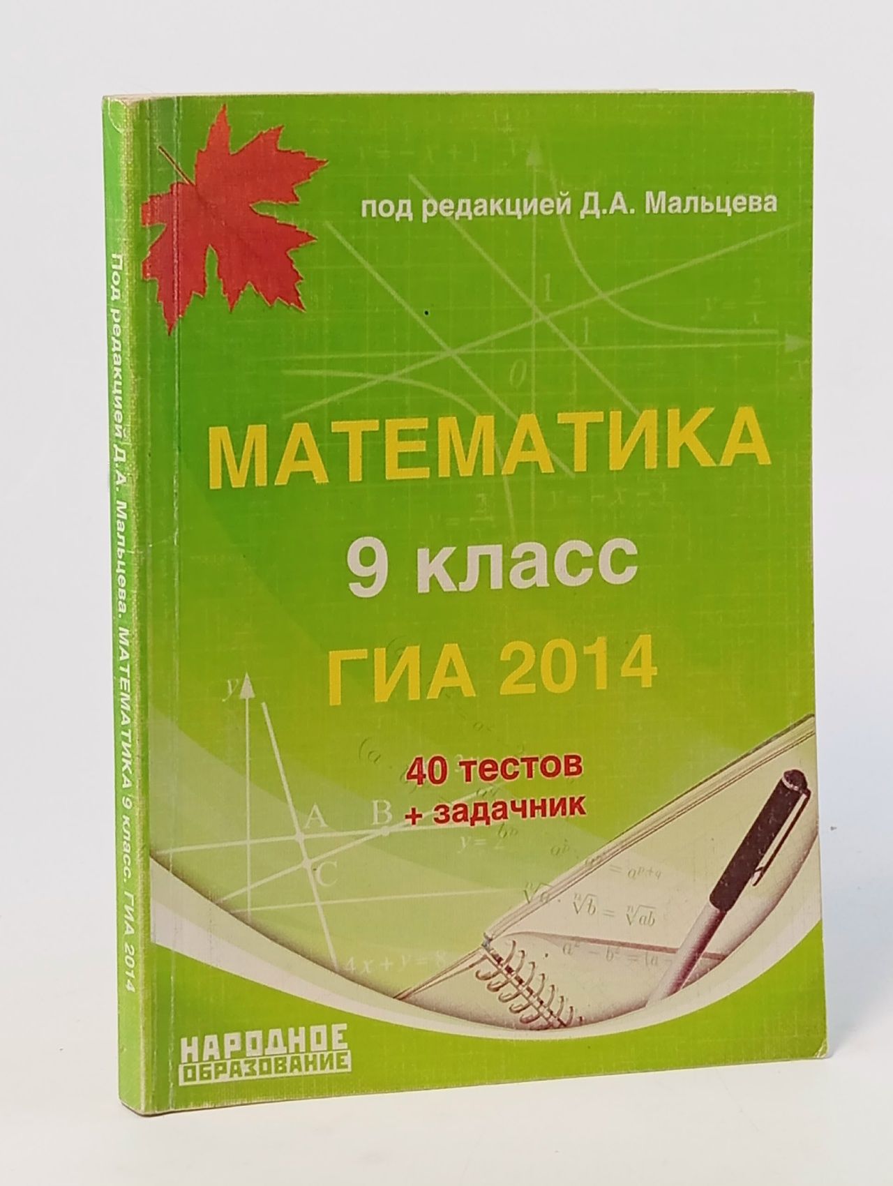 Обложка: Математика. 40 тестов + задачник. ГИА 2014. 9 класс.
