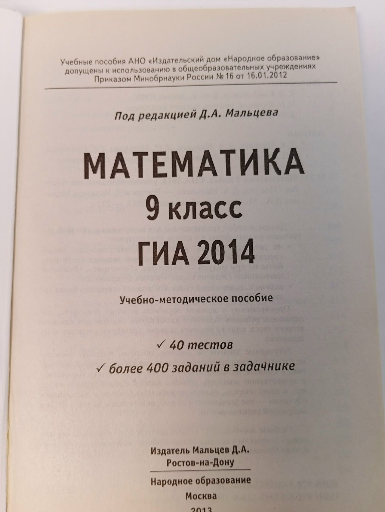 Математика. 40 тестов + задачник. ГИА 2014. 9 класс.