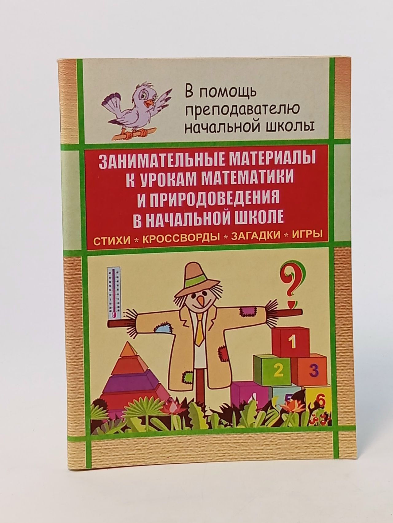 Обложка: Занимательные материалы к урокам математики и природоведения в начальной школе: Стихи, кроссворды, загадки, игры (сост. Касаткина Н.А.)