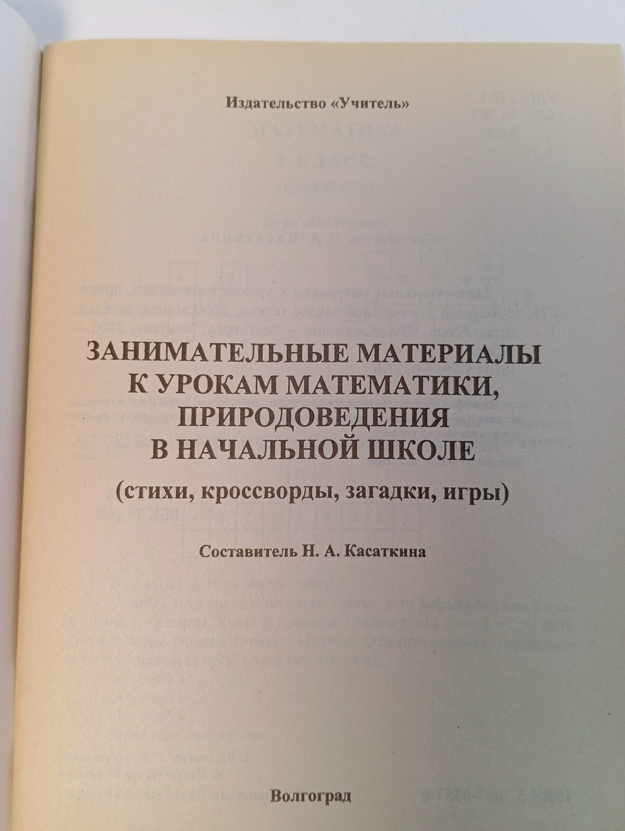 Занимательные материалы к урокам математики и природоведения в начальной школе: Стихи, кроссворды, загадки, игры (сост. Касаткина Н.А.)