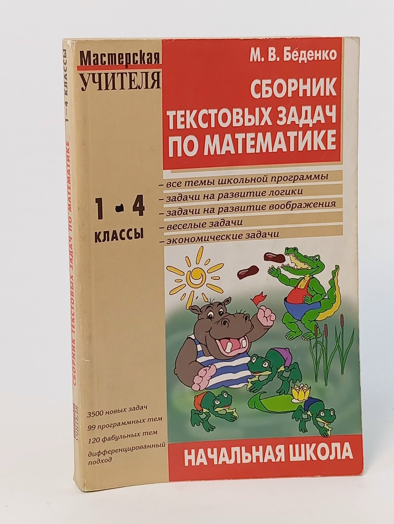 Обложка: Сборник текстовых задач по математике. 1-4 классы