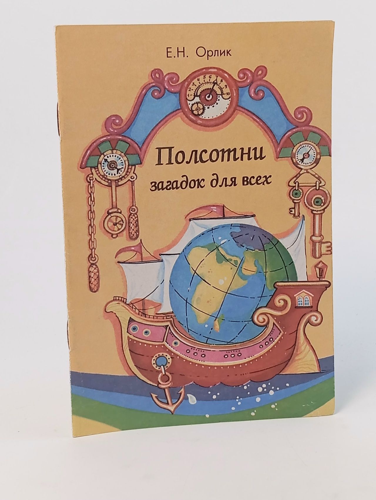 Обложка: Полсотни загадок для всех