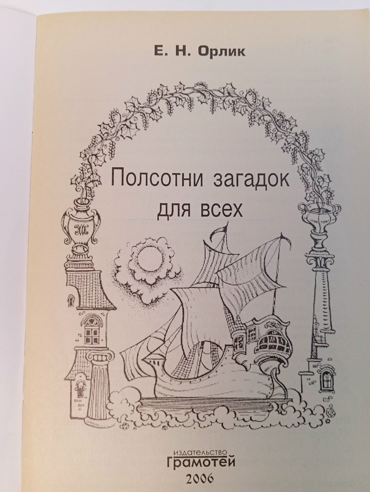 Полсотни загадок для всех