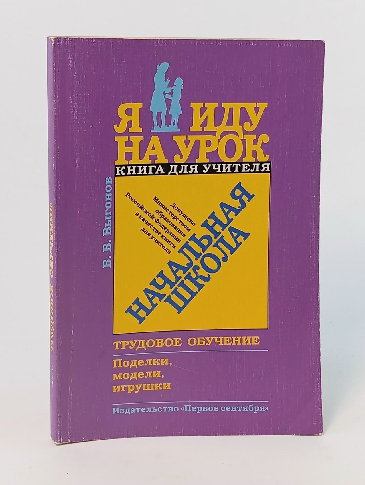 Обложка: Начальная школа. Трудовое обучение. Поделки, модели, игрушки. Книга для учителя
