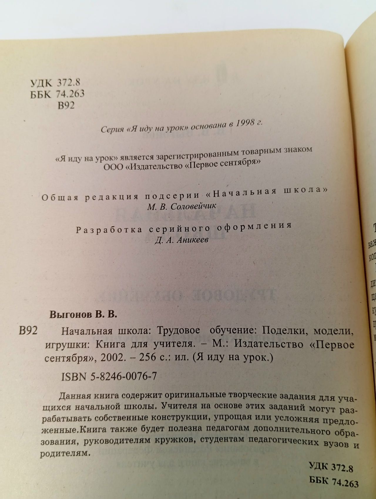 Начальная школа. Трудовое обучение. Поделки, модели, игрушки. Книга для учителя