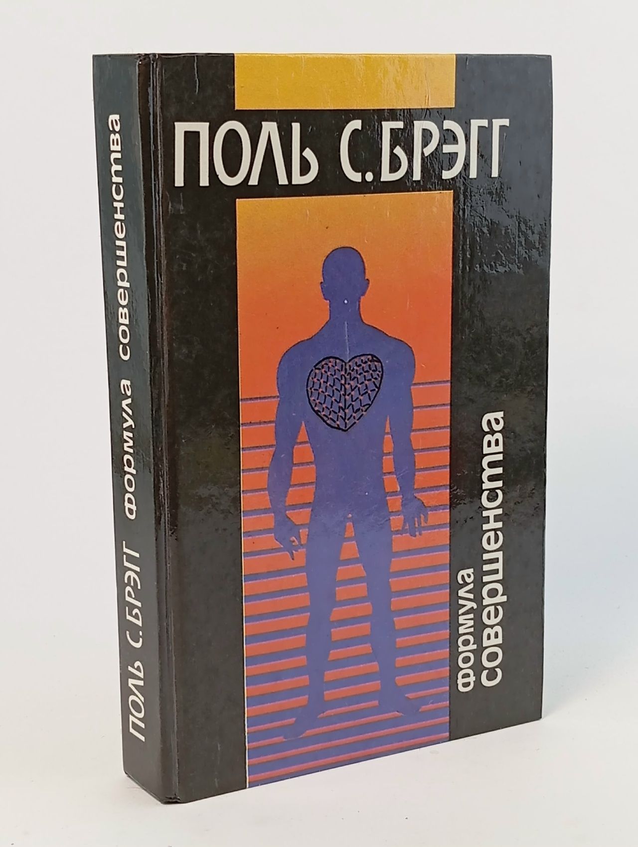 Обложка: Формула совершенства Брэгг Пол С.